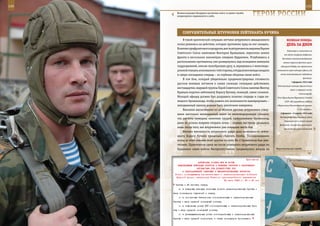 130                                                                                                            131

         Военнослужащие Воздушно-десантных войск за время службы
         неоднократно поднимаются в небо.                               ГерОИ рОССИИ

             СОКрУШИТеЛЬные ШТУрМОвКИ ЛеЙТенанТа КУЧИна
             В такой критической ситуации летчики штурмового авиационного                   веЛИКаЯ ПОБеда:
         полка решились на действия, которые противник вряд ли мог ожидать.                 денЬ за днеМ
         Взлетев с прифронтового аэродрома, шесть штурмовиков, ведомые Героем
                                                                                            Каваллеро и назначение на
         Советского Союза капитаном Виктором Кравцовым, пересекли линию
                                                                                         его место генерала Амброзно.
         фронта в нескольких километрах севернее Будановки. Углубившись в              Отставка главнокомандующего
         расположение противника, они развернулись над позициями немецких               военно-морским флотом гросс-
         подразделений, описав своеобразную дугу, и, вернувшись к железнодо-          адмирала Редера, его преемником
         рожной станции, атаковали ее с той стороны, откуда атаки немцы ожидали    становится гросс-адмирал Дениц (до

         в самую последнюю очередь – из глубины обороны своих войск.                  этого командовавший подводным
                                                                                                            флотом).
             В том бою, который убедительно продемонстрировал готовность
                                                                                                2 февраля 1943 года
         русских военных летчиков в самых сложных ситуациях действовать
                                                                                   Капитуляция немецко-фашистских
         нестандартно, ведущий группы Герой Советского Союза капитан Виктор
                                                                                               войск в северной части
         Кравцов поручил лейтенанту Борису Кучину, пожалуй, самое сложное.                             Сталинграда.
         Молодой офицер должен был разрушить полотно спереди и сзади не-           Указ Президиума Верховного Совета
         мецкого бронепоезда, чтобы лишить его возможности маневрировать –                СССР «Об учреждении медали
         неподвижный эшелон должен быть уничтожен наверняка.                      «Партизану Отечественной войны»

             Внезапно выскочившие из-за облаков русские штурмовики совер-                             I и II степени».

         шили настолько неожиданный налет на железнодорожную станцию,                 2 февраля – 6 марта 1943 года
                                                                                     Наступательные операции войск
         что расчеты немецких зенитных орудий, прикрывавшие бронепоезд,
                                                                                         Воронежского и левого крыла
         даже не успели вовремя открыть огонь – первые выстрелы раздались
                                                                                     Брянского (затем Центрального)
         лишь после того, как штурмовики уже покидали место боя.                         фронтов на курско-рыльском
             Именно внезапность штурмового удара дала возможность лейте-
         нанту Борису Кучину прицельно сбросить бомбы. Последовавшими
         вслед за этим атаками всей группы из пяти Ил-2 бронепоезд был уни-
         чтожен. Практически сразу же после успешного штурмового удара по
         Будановке наши войска беспрепятственно продвинулись вперед на            Миротворческая служба.



                                                             Приложение
                        ДИРЕКТИВА СТАВКИ ВГК № 46188
         КОМАНДУЮЩИМ ВОЙСКАМИ ФРОНТОВ И ВОЕННЫХ ОКРУГОВ О ВООРУЖЕНИИ
                       АВТОМАТАМИ ППШ ДОЛЖНОСТНЫХ ЛИЦ
            И ПОДРАЗДЕЛЕНИЙ ТАНКОВЫХ И МЕХАНИЗИРОВАННЫХ КОРПУСОВ
       Копии: командующему бронетанковыми и механизированными войсками
        Красной Армии, начальнику Главного артиллерийского управления
                                            24 июня 1943 г. 23 ч 40 мин
       бригад - 40 человек сапер;
          ж) в саперных взводах танковых полков механизированных бригад -
      всех командиров отделений и сапер;
          з) в минометных батальонах мотострелковых и механизированных
      бригад - весь средний командный состав;
          и) в отдельных ротах ПТР мотострелковых и механизированных бри-
      гад - весь средний командный состав;
          к) в разведывательных ротах мотострелковых и механизированных
      бригад - весь средний комсостав, а также командиров бронемашин.
 