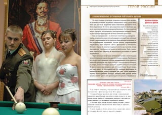 134                                                                                                          135

         В Культурном центре Вооруженных Сил России, Москва.
                                                                         ГерОИ рОССИИ

             СОКрУШИТеЛЬные ШТУрМОвКИ ЛеЙТенанТа КУЧИна
              Не менее сложная и значимая воздушная операция была проведе-                веЛИКаЯ ПОБеда:
         на лучшими летчиками штурмового авиационного полка спустя всего                  денЬ за днеМ
         лишь три дня после штурмовки бухты Севастополя, 23 апреля 44-го.
                                                                                       Войска Юго-Западного фронта
         Пяти штурмовикам Ил-2 в тот день предстояло нанести бомбовые уда-
                                                                                           освободили города Изюм и
         ры по занятому противником аэродрому Джаншиев. Это было нелегким                              Краматорск.
         делом. Аэродром, где находились замаскированные немецкие самоле-                      6 февраля 1943 года
         ты, был прикрыт трехъярусной системой зенитной артиллерии.                   Директива Ставки ВГК Северо-
              Еще до подхода к цели – за несколько километров до аэродрома –         Западному фронту о подготовке

         группа штурмовиков, заместителем ведущего в которой был лейтенант         наступательной операции с целью
                                                                                  ликвидации Демянского плацдарма
         Кучин, и прикрывавшие их истребители были внезапно атакованы се-
                                                                                                       противника.
         мью истребителями противника. Русские пилоты, сопровождавшие
                                                                                               7 февраля 1943 года
         штурмовиков, смело вступили в бой с «фоккерами» и «мессерами».
                                                                                  Войска Южного фронта освободили
         Потеряв в первые же минуты воздушной схватки два самолета, немцы,                    города Батайск и Азов.
         преследуемые советскими летчиками-истребителями, были вынуж-                          8 февраля 1943 года
         дены отвести свои самолеты на значительное расстояние от группы                Войска Воронежского фронта
         штурмовиков.                                                                        освободили город Курск.

              Через несколько минут наши летчики приступили к главному, ради                   9 февраля 1943 года

         чего, собственно, и подняли в воздух свои боевые машины. Пробившись      Послание У. Черчилля И. В. Сталину
                                                                                      о перенесении срока открытия
         без потерь через предельно плотный заградительный огонь немецкой
                                                                                 второго фронта в Европе на август –
         зенитной артиллерии, они, круто пикируя с высоты двухсот пятидеся-
                                                                                                 сентябрь 1943 года.
         ти метров, начали поочередно атаковать стоянки немецких самолетов.        9 февраля – 16 марта 1943 года
         Во время первого же захода на цель лейтенант Борис Кучин увидел,
         как пилот одного из «Мессершмиттов-109» завершал выруливание на
         взлетно-посадочную полосу аэродрома для того, чтобы попытаться
         поднять свой истребитель в воздух. Лобовым огнем русский летчик         Новая техника
         прошил самолет врага и уже при выходе из пикирования обрушил мощ-       для Воздушно-десантных войск.



                                                             Приложение
                        ДИРЕКТИВА СТАВКИ ВГК № 452765
      КОМАНДУЮЩИМ ВОЙСКАМИ ФРОНТОВ ОБ УСИЛЕНИИ ПРОТИВОВОЗДУШНОЙ ОБОРОНЫ
                   ТАНКОВЫХ И МЕХАНИЗИРОВАННЫХ СОЕДИНЕНИЙ
                                                        24 июня 1943 г.
            По имеющимся материалам, немцы применяют для истребления наших
      танков самолеты с установленными на них 30-мм пушками.
          От штурмовой авиации противника наши танковые и механизированные
      соединения в прежних боях уже имели потери в танках потому, что не имели
      штатных зенитных средств, не обеспечивались армейскими и фронтовыми зе-
      нитными средствами и не прикрывались истребительной авиацией.
          В настоящее время штатные зенитные средства танковых и механи-
      зированных соединений имеют возможность вести борьбу со штурмовой
      авиацией противника.
          В целях недопущения больших потерь танков в предстоящих сражени-
      ях командующим фронтами неуклонно выполнять следующее:
 