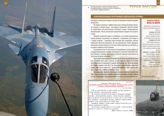 136                                                                                                       137

         Дозаправка боевого самолета в воздухе требует от
         взаимодействующих экипажей внимания, собранности
         и отточенного профессионализма.
                                                                     ГерОИ рОССИИ

             СОКрУШИТеЛЬные ШТУрМОвКИ ЛеЙТенанТа КУЧИна
         ный удар на зенитную батарею, которая обстреливала шедший впереди             веЛИКаЯ ПОБеда:
         штурмовик.                                                                    денЬ за днеМ
             Не менее успешным и эффективным для лейтенанта Бориса Кучи-
                                                                                  Краснодарская наступательная
         на оказался и второй заход – ему удалось прицельно сбросить бомбы
                                                                                операция войск Северо-Кавказского
         на территорию, где располагались немецкие склады с авиационными                                фронта.
         боеприпасами. После нескольких прогремевших взрывов там начался                   11 февраля 1943 года
         пожар.                                                                             Войска Юго-Западного
             Мощный штурмовой удар по аэродрому, на котором базировалась              фронта освободили важный

         боевая авиация оккупантов, не обошелся, к сожалению, без потерь и        железнодорожный узел Лозовую.
                                                                                           12 февраля 1943 года
         с нашей стороны – зенитным огнем немцев был поврежден самолет
                                                                                        Войска Северо-Кавказского
         лейтенанта Николая Горяинова. Но под прикрытием своего ведущего
                                                                                фронта при содействии партизан
         лейтенанта Бориса Кучина он все-таки сумел дотянуть до «взлетки» и
                                                                               освободили город Краснодар. Войска
         посадить подбитую в бою машину.                                         Южного фронта освободили город
             В результате этого и нескольких последовавших вскоре ударов по                              Шахты.
         аэродрому Джаншиев, которые проводились с участием лейтенанта Бо-     12 февраля – 21 марта 1943 года
         риса Кучина в течение двух дней, активность авиации противника на             Наступательные операции

         этом участке резко снизилась.                                          Брянского, Центрального и левого

             Ураганный зенитный огонь немцев не позволил группе штурмови-            крыла Западного фронтов на
                                                                                  орловско-брянском направлении.
         ков 27 апреля 1944 года в полном составе наносить удары по частям,
                                                                                           13 февраля 1943 года
         находившимся на передовой в районе Мекензовы Гор. Из вылетевших
                                                                                          Реорганизация немецко-
         на боевое задание семи Ил-2 до переднего края обороны фашистов        фашистской группы армий «Дон» в
         дошли лишь шесть самолетов – штурмовик ведущего этой группы ока-
         зался подбитым и выбыл из боевого строя.
             Командование группой лейтенанту Кучину пришлось принять на
         себя. Наши штурмовики, храбро преодолевая заградительный огонь и
         умело маневрируя в непосредственной близости от расположения пе-     На Тихоокеанском флоте.



                                                             Приложение
                        ДИРЕКТИВА СТАВКИ ВГК № 452765
      КОМАНДУЮЩИМ ВОЙСКАМИ ФРОНТОВ ОБ УСИЛЕНИИ ПРОТИВОВОЗДУШНОЙ ОБОРОНЫ
                   ТАНКОВЫХ И МЕХАНИЗИРОВАННЫХ СОЕДИНЕНИЙ
                                                        24 июня 1943 г.
            Ни при каких условиях не брать штатные зенитные средства из
      состава танковых и механизированных корпусов.
          При отсутствии штатных зенитных средств обеспечивать прикрытие
      танковых и механизированных корпусов и бригад зенитными средствами
      армии или фронта как при расположении на месте, так и в бою, добива-
      ясь непрерывного сопровождения зенитными средствами боевых порядков
      корпусов на всю глубину выполнения боевых задач.
          Прикрывать маршевые и боевые порядки корпусов достаточным коли-
      чеством истребительной авиации.
          Категорически запрещаю вводить в бой танковые и механизированные
      корпуса без зенитного и авиационного прикрытия.
                                          Маршал Советского Союза И. СТАЛИН
 