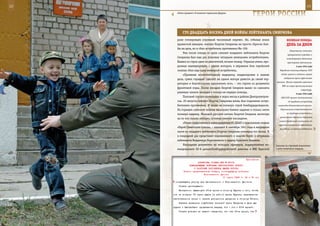 12                                                                                                          13

        «Папа пришел!» В военном гарнизоне Даурия.
                                                                    ГерОИ рОССИИ

            СТО двадЦаТЬ вОСеМЬ днеЙ вОЙны ЛеЙТенанТа СМИрнОва
        роне гитлеровцев огромный численный перевес. Но, отбивая атаки                  веЛИКаЯ ПОБеда:
        вражеской авиации, экипаж Георгия Смирнова не просто сбросил бом-               денЬ за днеМ
        бы на цель, но и сбил истребитель противника Ме-109.
                                                                                           (безуспешно) замкнуть
            Уже после отхода от цели самолет младшего лейтенанта Георгия
                                                                                         «рамушевский коридор» и
        Смирнова был еще раз атакован четырьмя немецкими истребителями.                 ликвидировать демянскую
        Вышел из строя один из двигателей, возник пожар. Отражая атаки, про-             группировку противника.
        должая маневрировать с одним мотором, в неравном бою геройский                            5 мая 1942 года
        экипаж сбил еще один немецкий истребитель.                                Народный комиссар обороны СССР

            «Проявляя исключительную выдержку, хладнокровие и знание               отдал приказ о создании первой
                                                                                      воздушной армии фронтовой
        дела, сумел горящий самолет на одном моторе довести до своей тер-
                                                                               авиации. Начало перехода советских
        ритории и благополучно приземлить его», – это строки из документа
                                                                                    ВВС на новую организационную
        фронтовой поры. После посадки Георгий Смирнов вынес из самолета
                                                                                                      структуру.
        раненых членов экипажа и оказал им первую помощь.                                         6 мая 1942 года
            Похожий случай произошел и через месяц в районе Днепропетров-          СНК СССР принял постановление
        ска. 20 августа самолет Георгия Смирнова вновь был подожжен истре-               «О трудовом устройстве
        бителями противника. И вновь не покинул строй бомбардировщиков.         инвалидов Отечественной войны».

        На горящем самолете экипаж выполнил боевое задание и только затем         Персональная ответственность

        покинул машину. Молодой русский летчик Георгий Смирнов, несмотря                за трудовое устройство и
                                                                                  организацию обучения инвалидов
        на то что сильно обгорел, оставил самолет последним.
                                                                                 новым профессиям возлагалась на
            «Ранее представлялся командованием 81 ДБАП к присвоению звания
                                                                                 наркомов социального обеспечения
        «Герой Советского Союза», – напишет 8 сентября 1941 года в наградном      республик, на местах создавались
        листе на младшего лейтенанта Георгия Смирнова командир его полка. И
        в очередной раз представит подчиненного к званию Героя, а штурмана
        лейтенанта Владимира Кирилловича к ордену Красного Знамени.
            Наградные документы на молодых офицеров, поддержанные ко-          Занятия по строевой подготовке
        мандованием 50-й дальнебомбардировочной дивизии и ВВС Красной          в роте почетного караула.



                                                             Приложение
                        ДИРЕКТИВА СТАВКИ ВГК № 30072
                  КОМАНДУЮЩЕМУ ВОЙСКАМИ ЦЕНТРАЛЬНОГО ФРОНТА
                     О РАЗГРОМЕ ПРОТИВНИКА ЮЖНЕЕ КУРСКА
             Копии: представителю Ставки, командующему войсками
                             Воронежского фронта
                                           11 марта 1943 г. 02 ч 00 мин
      создавшуюся угрозу для Центрального и Воронежского фронтов.
         Ставка приказывает:
         Немедленно выдвинуть 21-ю армию в сторону Курска с тем, чтобы
     она не позднее 13 марта вышла [в район] южнее Курска, перехватила
     магистральное шоссе и начала ускоренное движение в сторону Обояни.
         Оказать всяческое содействие танковой армии Катукова в деле вы-
     грузки и быстрейшего продвижения вперед, бок о бок с 21-й армией.
         Ставка доводит до вашего сведения, что как 21-я армия, так
 