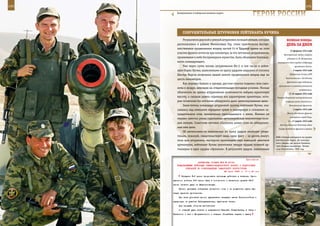 140                                                                                                           141

         Контрактники в Сибирском военном округе.
                                                                           ГерОИ рОССИИ

             СОКрУШИТеЛЬные ШТУрМОвКИ ЛеЙТенанТа КУЧИна
             Результатом дерзкой и умелой штурмовки позиций немцев, которые                веЛИКаЯ ПОБеда:
         располагались в районе Мекензовых Гор, стало практически беспре-                  денЬ за днеМ
         пятственное продвижение вперед частей 51-й Ударной армии на этом
                                                                                               23 февраля 1943 года
         участке фронта почти на три километра, за что летчикам-штурмовикам,
                                                                                         Бессмертный подвиг гвардии
         проявившим в небе беспримерное мужество, была объявлена благодар-                  рядового А. М. Матросова,
         ность командующего.                                                       закрывшего своей грудью амбразуру
             Уже через сутки восемь штурмовиков Ил-2, в том числе и лейте-                         вражеского дзота.
         нант Борис Кучин, нанесенными по врагу ударами недалеко от поселка                      2 марта 1943 года

         Шестая Верста позволили нашей пехоте продвинуться вперед еще на                      Директива Ставки ВГК
                                                                                          Калининскому и Западному
         шесть километров.
                                                                                           фронтам о преследовании
             Как нередко бывало и прежде, русские пилоты подняли свои само-
                                                                                    противника на ржевско-вяземском
         леты в воздух, невзирая на отвратительные погодные условия. Низкая
                                                                                                       направлении.
         облачность не давала штурмовикам возможности набрать приличную                       2–22 марта 1943 года
         высоту, а сильная дымка скрывала все характерные ориентиры, кото-         Ржевско-Вяземская наступательная
         рые позволили бы летчикам обнаружить даже замаскированные цели.                  операция войск Западного и
             Заместитель командира штурмовой группы лейтенант Кучин, ока-                     Калининского фронтов.

         завшись над немецким передним краем и маневрируя в сплошном за-                         3 марта 1943 года

         градительном огне, внимательно приглядывался к земле. Именно он                    Войска Западного фронта
                                                                                              освободили город Ржев.
         первым заметил умело спрятанные артиллерийские минометные пози-
                                                                                             4 – 17 марта 1943 года
         ции немцев. Советские летчики обрушили шквал огня на обнаружен-
                                                                                     Наступательные действия войск
         ные ими цели.                                                              Северо-Западного фронта в районе
             Об интенсивности нанесенных по врагу ударов наиболее убеди-
         тельно, пожалуй, свидетельствует лишь один факт – за десять минут,       КНП «Север» находился на крыше
         пока шла штурмовка, мастерски противодействуя немецкой зенитной          автобусного парка. До консерв-
                                                                                  ного завода, где засели боевики,
         артиллерии, лейтенант Кучин уничтожил четыре орудия полевой ар-          чуть больше километра. Чечен-
         тиллерии и одно орудие «Эрликон». В результате ударов, нанесенных        ская Республика, 1995 год.



                                                              Приложение
                         ДИРЕКТИВА СТАВКИ ВГК № 30143
         КОМАНДУЮЩЕМУ ВОЙСКАМИ СЕВЕРО-КАВКАЗСКОГО ФРОНТА О ПОДГОТОВКЕ
               ОПЕРАЦИЙ ПО ОСВОБОЖДЕНИЮ ТАМАНСКОГО ПОЛУОСТРОВА
                                             28 июня 1943 г. 17 ч 40 мин
            Отрядами 9-й армии продолжать активные действия в плавнях. Одно-
      временно войскам 9-й армии быть в готовности с развитием успеха 56-й
      армии нанести удар на Варениковскую.
          Прочно прикрыть побережье Азовского моря и не допустить здесь вы-
      садки десанта противника.
          При всех условиях прочно удерживать плацдарм южнее Новороссийска и
      предгорья на участке Неберджаевская, Адамовича балка.
          Для прорыва обороны противника:
          а) главный удар нанести в направлении Красный, Гладковская, в обход -
      Киевского с юга и Молдаванского с севера. Ближайшая задача - выход
 