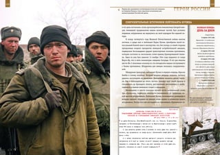 142                                                                                                          143

         Первые дни проведения контртеррористической операции
         на Северном Кавказе стали серьезным испытанием для
         военнослужащих Российской армии.
                                                                           ГерОИ рОССИИ

             СОКрУШИТеЛЬные ШТУрМОвКИ ЛеЙТенанТа КУЧИна
         в тот день летчиками, огонь артиллерийских минометных батарей нем-               веЛИКаЯ ПОБеда:
         цев, мешавший продвижению наших наземных частей, был успешно                     денЬ за днеМ
         подавлен, штурмовики же вернулись на свой аэродром без единой по-
                                                                                                      Старой Руссы.
         тери.
                                                                                                 8 марта 1943 года
             К концу четвертого года Великой Отечественной войны многие                  Первый бой 1-го отдельного
         летчики, а среди них и лейтенант Борис Кучин, приобрели такой ко-               чехословацкого батальона с
         лоссальный боевой опыт и мастерство, что, без потерь со своей стороны           немецкими захватчиками у
         преодолевая мощное прикрытие немецкой истребительной авиации,              Соколово (Харьковская область).

         подвергали беспощадным ударам транспортные колонны противника,                        12 марта 1943 года
                                                                                           Войска Западного фронта
         которые состояли из нескольких сотен единиц бронированной техни-
                                                                                           освободили город Вязьму.
         ки. Один из них был нанесен 13 ноября 1944 года недалеко от озера
                                                                                               16 марта 1943 года
         Верто-Яр, что в пяти километрах севернее Сигулды. В тот раз пилоты
                                                                                       42 немецкие подводные лодки
         шести Ил-2 атаковали колонну из ста пятидесяти машин отступавшего             топят из состава конвоев SC-
         с боями противника. Штурмовка для немцев оказалась сокрушитель-                122 и НХ-229 21 судно общим
         ной.                                                                      водоизмещением 140.942 брутто-
             Обнаружив транспорт, лейтенант Кучин в первую очередь сбросил              тонны, потеряв 1 подлодку.

         бомбы в голову колонны. Взорвав шедшие впереди машины, летчику                Крупнейшая операция против

         удалось застопорить ее движение. Дальнейшее казалось делом техни-             союзных конвоев за всю войну.
                                                                                                1 апреля 1943 года
         ки. Как и многократно до этого, летчик, замкнув круг своей группы и
                                                                                            Французская эскадрилья
         снизившись до бреющего полета, расстреливал автомашины и разбе-
                                                                                          «Нормандия» в составе 1-й
         гавшихся в панике немецких солдат и офицеров.                           воздушной армии Западного фронта
             Неожиданно в хвосте колонны начали вести интенсивный огонь
         три «Эрликона», подвергая опасности снизившихся до предельно ма-
         лой высоты штурмовиков. Лейтенант Кучин, молниеносно развернув в
                                                                                 Ни одна вершина на Северном
         воздухе самолет, обрушил на немцев огонь пушек и пулеметов своего       Кавказе не осталась непокорен-
         штурмовика. После того как последний из стрелявших «Эрликонов» за-      ной нашими солдатами.



                                                              Приложение
                         ДИРЕКТИВА СТАВКИ ВГК № 30143
         КОМАНДУЮЩЕМУ ВОЙСКАМИ СЕВЕРО-КАВКАЗСКОГО ФРОНТА О ПОДГОТОВКЕ
               ОПЕРАЦИЙ ПО ОСВОБОЖДЕНИЮ ТАМАНСКОГО ПОЛУОСТРОВА
                                             28 июня 1943 г. 17 ч 40 мин
        на рубеж Кеслерово, Ново-Михайловский, клх. им. Сталина. В дальнейшем
      наступать на Гастагаевскую и частью сил на Варениковскую с целью содей-
      ствия 9-й армии в овладении этим районом;
          б) для развития успеха иметь в резерве не менее двух стр. дивизий с
      танками, при продвижении на запад прочно обеспечивать левый фланг 56-й
      армии с юга;
          в) с целью обеспечения наиболее выгодного исходного положения для
      наступления за 5 дней до начала основной операции провести частную
      операцию по овладению выс. 114,1, для чего привлечь не более двух стр.
      дивизий, обеспечив их мощной огневой поддержкой;
 