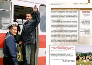 144                                                                                                             145

         Сбылась мечта призывника – он будет служить
         в Военно-Морском флоте России.                                  ГерОИ рОССИИ

                СОКрУШИТеЛЬные ШТУрМОвКИ ЛеЙТенанТа КУЧИна
         молчал, начались непрекращающиеся боевые заходы на автомашины,                      веЛИКаЯ ПОБеда:
         находившиеся в колонне. Прекратить уничтожение фашистов заста-                      денЬ за днеМ
         вило лишь одно обстоятельство – у наших штурмовиков закончились
                                                                                               впервые вступила в бой.
         боеприпасы. Впрочем, результат, достигнутый во время двадцатими-
                                                                                                   4 апреля 1943 года
         нутного боя, и без того впечатляет – шестеркой штурмовиков были                Сообщение СНК СССР «Об итогах
         уничтожены более тридцати немецких машин, шесть из которых, как и                 патриотического движения
         четыре десятка нашедших в тот час свою смерть оккупантов, пополни-         советского народа по сбору средств
         ли боевой счет Кучина.                                                                в фонд Красной армии».

              Почти на неделю действия немецких истребителей-перехватчиков,               4 апреля – 7 июня 1943 года
                                                                                      Наступательные операции войск
         воевавших в районе озера Эзэре, оказались полностью скованными. Та-
                                                                                            Северо-Кавказского фронта
         ким оказался результат лишь одного боевого вылета четырех русских
                                                                                           на краснодарско-таманском
         штурмовиков, которыми командовал лейтенант Борис Кучин. А события
                                                                                                         направлении.
         в тот день, 16 ноября 1944 года, когда и был совершен этот, в общем-то,                   6 апреля 1943 года
         рядовой вылет, каких у каждого летчика-фронтовика за плечами мно-           Директива Ставки ВГК о создании
         гие десятки, развивались следующим образом.                                    Резервного фронта к 30 апреля.
              Незадолго до полудня для проведения разведки боем в немецком                         7 апреля 1943 года

         тылу с прифронтового аэродрома взлетели две четверки штурмовиков.           Боливия объявила войну Германии,

         Одна из групп – та, которой командовал лейтенант Кучин, – взяла курс                         Италии, Японии.
                                                                                                  13 апреля 1943 года
         на район, где, как предполагалось, немцы могли спрятать аэродром для
                                                                                               Директива Ставки ВГК о
         истребительной авиации. В том, что предположения оказались вер-
                                                                                    переименовании с 15 апреля полевого
         ными, русские штурмовики убедились, четырежды попав под обстрел                 управления Резервного фронта
         немецкой зенитной артиллерии различного калибра. Чередовавшиеся
         одна за другой зоны жесточайшего огня косвенно указывали на то, что
         район поиска чрезвычайно насыщен средствами противовоздушной
                                                                                   Обделенные тишиной. 72-я
         обороны. Значит, штурмовики искали спрятанный немецкий аэродром           мотострелковая бригада,
         там, где нужно.                                                           Чеченская Республика.



                                                              Приложение
                         ДИРЕКТИВА СТАВКИ ВГК № 30143
         КОМАНДУЮЩЕМУ ВОЙСКАМИ СЕВЕРО-КАВКАЗСКОГО ФРОНТА О ПОДГОТОВКЕ
               ОПЕРАЦИЙ ПО ОСВОБОЖДЕНИЮ ТАМАНСКОГО ПОЛУОСТРОВА
                                             28 июня 1943 г. 17 ч 40 мин
            г) передано устно генерал-лейтенанту Петрову.
          Для проведения операции Северо-Кавказский фронт усиливается тремя
          линейными танковыми полками, двумя бригадами М-31, тремя полками
      танков прорыва, двумя тяжелыми полками самоходной артиллерии.
          На операцию дополнительно отпускается 2,5 боекомплекта основных
      видов боеприпасов, 15 заправок авиагорючего и 5 заправок горючего для
      танков.
          План операции представить нарочным к 5.7.1943 г.
                                           Ставка Верховного Главнокомандования
                                              И. СТАЛИН Г. ЖУКОВ А. ВАСИЛЕВСКИЙ
 