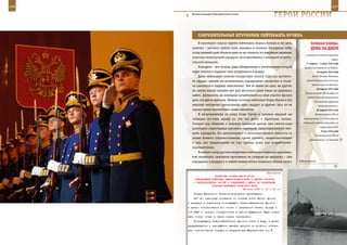 146                                                                                                          147

        Военнослужащие Президентского полка.
                                                                   ГерОИ рОССИИ

             СОКрУШИТеЛЬные ШТУрМОвКИ ЛеЙТенанТа КУЧИна
             В некотором смысле группе лейтенанта Бориса Кучина в тот день               веЛИКаЯ ПОБеда:
         повезло – летчики сумели-таки, находясь в осеннем пасмурном небе,               денЬ за днеМ
         когда нижний край облаков едва ли не стелился по макушкам деревьев,
                                                                                    в управление Степного военного
         отыскать злополучный аэродром, не встретившись с немецкой истреби-
                                                                                                            округа.
         тельной авиацией.                                                           17 апреля – 7 июня 1943 года
             Аэродром – вот та цель, ради обнаружения и уничтожения которой         Воздушные сражения на Кубани.
         наши пилоты и подняли свои штурмовики в воздух.                                        18 апреля 1943 года
             Даже небольшую взлетно-посадочную полосу спрятать достаточ-                  Погиб адмирал Ямамото,

         но трудно; сделать же незаметными аэродромные постройки и стоян-            главнокомандующий японским
                                                                                          военно-морским флотом.
         ки самолетов и подавно невозможно. Тем не менее ни одно, ни другое,
                                                                                                20 апреля 1943 года
         ни третье нашей авиации вот уже несколько дней никак не удавалось
                                                                                    Постановление ГКО «О мерах по
         найти. Активность же немецких истребителей на этом участке фронта
                                                                                      частичному восстановлению
         день ото дня возрастала. Именно поэтому лейтенант Борис Кучин и его                Грозненской нефтяной
         ведомые методично прочесывали один квадрат за другим, чуть ли не                        промышленности».
         срезая кроны плоскостями своих самолетов.                                              29 апреля 1943 года
             В полукилометре от озера Эзэре Кучин и летчики ведомой им                      Постановление ГКО «О

         четверки все-таки нашли то, что так долго и тщательно искали.             формировании 1-й чехословацкой

         Скользя под облаками в осенней туманной дымке, они смогли-таки           отдельной пехотной бригады» на
                                                                                                  территории СССР.
         разглядеть характерные признаки тщательно замаскированного нем-
                                                                                                    6 мая 1943 года
         цами аэродрома. Его расположение в непосредственной близости от
                                                                                            Постановление ГКО «О
         линии боевого соприкосновения, кроме прочего, свидетельствовало                формировании 1-й польской
         о том, что предназначен он был прежде всего для истребителей-
         перехватчиков.
             В момент, когда русские штурмовики внезапно появились над немец-
         кой «взлеткой», самолетов противника на стоянках не оказалось – они
         находились в воздухе и в любой момент могли появиться вблизи своего    В Велючинске.



                                                             Приложение
                        ДИРЕКТИВА СТАВКИ ВГК № 30142
          КОМАНДУЮЩИМ ВОЙСКАМИ СЕВЕРО-КАВКАЗСКОГО И ЮЖНОГО ФРОНТОВ
         О ПЕРЕПОДЧИНЕНИИ ЧАСТЕЙ И СОЕДИНЕНИЙ И МЕРАХ ПО УКРЕПЛЕНИЮ
                      ОБОРОНЫ ПОБЕРЕЖЬЯ АЗОВСКОГО МОРЯ
                                            28 июня 1943 г. 17 ч 45 мин
          Ставка Верховного Главнокомандования приказывает:
          4-й гв. кавкорпус исключить из состава войск Южного фронта
      и передать в подчинение командующего Северо-Кавказским фронтом
      с правом использования его только с разрешения Ставки. Корпус к
      1.7.1943 г. походом сосредоточить в районе Кущевской. Марш совер-
      шать только ночью со всеми мерами маскировки.
          Командующему Северо-Кавказским фронтом иметь в виду, в целях
      предупреждения и недопущения высадки десанта на азовском побере-
      жье, использование корпуса в направлениях Маргаритовки или
 