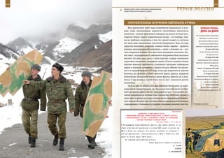 150                                                                                                             151

        Боевая учеба в горно-стрелковых подразделениях
        Северо-Кавказского военного округа.                         ГерОИ рОССИИ

             СОКрУШИТеЛЬные ШТУрМОвКИ ЛеЙТенанТа КУЧИна
             Весь двухчасовой полет пары штурмовиков продолжался в усло-                     веЛИКаЯ ПОБеда:
         виях, когда горизонтальная видимость отсутствовала практически                      денЬ за днеМ
         полностью – нижний край облаков находился на высоте не более вось-
                                                                                       (б) «О реорганизации структуры
         мидесяти метров. Однако отвратительная погода – это полбеды. Глав-
                                                                                           партийных и комсомольских
         ная же проблема заключалась в том, что самолет каждого из летчиков               организаций в Красной армии
         мог взять лишь ограниченное количество боеприпасов. Зная, что паре                и усилении роли фронтовых,
         предстоит выполнить предельно сложное боевое задание – провести               армейских и дивизионных газет».
         разведку железнодорожной магистрали, а затем и атаковать ее, – лет-                        10 июня 1943 года

         чики штурмовой авиации то и дело были вынуждены экономить бое-                     Роспуск Коммунистического
                                                                                                     Интернационала.
         вой запас: скорострельность самолетного вооружения была настолько
                                                                                                    29 июня 1943 года
         высокой, что даже одна, пусть и самая короткая, очередь значительно
                                                                                         Постановление ГКО о создании
         опустошала патронные и снарядные коробы. В такой ситуации боевым
                                                                                       Западного и Восточного фронтов
         пилотам невольно приходилось становиться мастерами снайперских                                   ПВО страны.
         ударов и поражать противника с первого же раза. Именно так произо-             5 июля – 23 августа 1943 года
         шло и в середине февраля 1945 года, когда паре штурмовиков, ведомой                    Битва на Курской дуге.
         Кучиным, для разведки участка железной дороги удалось, определив                        5–15 июля 1943 года

         относительно безопасный участок линии фронта, пересечь ее и углу-              Оборонительная операция войск

         биться в тыл немецких частей более чем на три с половиной десятка           Центрального фронта на орловско-
                                                                                                 курском направлении.
         километров.
                                                                                                5 – 23 июля 1943 года
             Свой же удар по немцам в тот день лейтенант Кучин нанес на желез-
                                                                                             Оборонительная операция
         нодорожной станции Кальване, где обнаружил воинский эшелон и стояв-             войск Воронежского фронта на
         ший под парами паровоз. Летчик с ходу ударил по цели – в результате вне-
         запной, выверенной до секунды атаки, сначала был уничтожен паровоз, а
         затем один за другим на воздух взлетели восемь загруженных боеприпа-
         сами вагонов. Во время трех последних боевых пикирований на немецкие
         подразделения, готовившихся к погрузке, штурмовик увеличил свой бое-       В полевых условиях.



                                                             Приложение
                        ДИРЕКТИВА СТАВКИ ВГК № 30142
          КОМАНДУЮЩИМ ВОЙСКАМИ СЕВЕРО-КАВКАЗСКОГО И ЮЖНОГО ФРОНТОВ
         О ПЕРЕПОДЧИНЕНИИ ЧАСТЕЙ И СОЕДИНЕНИЙ И МЕРАХ ПО УКРЕПЛЕНИЮ
                      ОБОРОНЫ ПОБЕРЕЖЬЯ АЗОВСКОГО МОРЯ
                                            28 июня 1943 г. 17 ч 45 мин
       Командующему Северо-Кавказским фронтом две лучшие дивизии из со-
      става войск фронта перебросить в состав 58-й армии и сменить ими
      89-ю и 414-ю стр. дивизии. Эти дивизии поставить на побережье в
      районах Маргаритовки и Косы Должанской, а 89-ю и 414-ю стр. вы-
      вести во второй эшелон 58-й армии.
          Об отданных распоряжениях донести.
                                      Ставка Верховного Главнокомандования
                                                                И. СТАЛИН
                                                                  Г.ЖУКОВ
                                                           А. ВАСИЛЕВСКИЙ
 