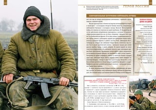 152                                                                                                        153

         Военнослужащие Сухопутных войск вынесли на своих плечах
         основную тяжесть борьбы с терроризмом на Северном Кавказе,
         Чеченская Республика, 1995 год.
                                                                        ГерОИ рОССИИ

             СОКрУШИТеЛЬные ШТУрМОвКИ ЛеЙТенанТа КУЧИна
         вой счет еще на четыре уничтоженные автомашины с техникой и шесть               веЛИКаЯ ПОБеда:
         повозок с военным грузом.                                                       денЬ за днеМ
             Весьма красноречиво о боевом мастерстве летчика свидетельствует
                                                                                  белгородско-курском направлении.
         и такой факт – за последние пятьдесят боевых вылетов, совершенные
                                                                                                 9 июля 1943 года
         лейтенантом Кучиным в последние месяцы Великой Отечественной                      Директива Ставки ВТК о
         войны, его машина не получила ни одной пробоины. И это несмотря на      переименовании Степного военного
         то что действовать штурмовикам приходилось в условиях отчаянного                 округа в Степной фронт.
         сопротивления фашистов, как это было, например, 1 февраля 1945 года                    12 июля 1943 года

         на 1-м Прибалтийском фронте. В тот день немцы сконцентрировали бо-          Встречное танковое сражение
                                                                                   под Прохоровкой – крупнейшее во
         лее сорока танков и самоходных орудий для контратаки наших войск,
                                                                                            Второй мировой войне.
         угрожая прорывом фронта в районе поселка Поли. Двенадцать Ил-2,
                                                                                   12 июля – 23 августа 1943 года
         четверку из которых вел лейтенант Борис Кучин, появились над по-
                                                                                Контрнаступление советских войск
         лем боя в самый критический момент – немецким танкам уже почти                           на Курской Дуге.
         удалось пробить брешь в нашей обороне. Во время первой же атаки            12 июля -18 августа 1943 года
         советских штурмовиков пять немецких танков и одно самоходное ору-         Орловская операция войск левого
         дие были уничтожены. Непрерывно атакуя врага с круга, штурмовики             крыла Западного, Брянского и

         ни на минуту не давали немцам, что называется, даже голову поднять.               Центрального фронтов.

         Уничтожив во время очередного захода на немецкие боевые порядки            22 июля – 4 августа 1943 года
                                                                                          Мгинская операция войск
         один танк, лейтенант Борис Кучин перенес огонь своей четверки на
                                                                                      Ленинградского и Волховского
         зенитные батареи – четыре из них были уничтожены. Более того, в том
                                                                                                         фронтов.
         бою им было уничтожено более тридцати немецких офицеров и солдат.                 24 – 25 июля 1943 года
         Храбрость русских летчиков увенчалась успехом – контратака немец-
         ких танков была сорвана.
             И таких результативных боевых вылетов, совершенных как днем,
         так и ночью, на боевом счету лейтенанта Бориса Кучина сто девятнад-
         цать. Его личный вклад в достижение Великой Победы можно выразить      Военные железнодорожники.



                                                              Приложение
                         ДИРЕКТИВА СТАВКИ ВГК № 30139
      КОМАНДУЮЩЕМУ ВОЙСКАМИ ДАЛЬНЕВОСТОЧНОГО ФРОНТА О МЕРАХ ПО УЛУЧШЕНИЮ
              ПОДГОТОВКИ К ОТРАЖЕНИЮ ВОЗМОЖНОГО НАПАДЕНИЯ ЯПОНИИ
                                             29 июня 1943 г. 05 ч 50 мин
          Ваши соображения, изложенные в донесениях за №№ 103 и 107,
      приводят к ослаблению обороны приханкайского и особенно приморско-
      го направлений и заранее предрешают оставление Посьетского высту-
      па, облегчая тем самым выход противника к Барабашскому укрепрайо-
      ну и блокирование им главной военно-морской базы -        Владивостока.
      Такое решение в корне противоречит директиве Ставки от 16.3.1942
      г. за № 170149, требующей упорной обороной на всех направлениях
      не допустить противника на нашу территорию.
          Ставка Верховного Главнокомандования:
          1. Подтверждает свою директиву от 16.3.1942 г. за № 170149,
      за исключением пункта второго, в части активных действий 15-й
 