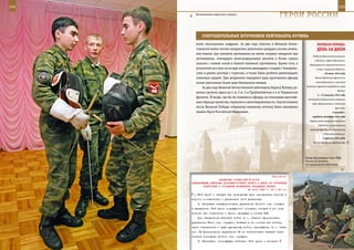 154                                                                                                         155

        Воспитанники кадетского корпуса.
                                                                     ГерОИ рОССИИ

             СОКрУШИТеЛЬные ШТУрМОвКИ ЛеЙТенанТа КУЧИна
         всего несколькими цифрами. За два года участия в Великой Отече-                  веЛИКаЯ ПОБеда:
         ственной войне летчик-штурмовик уничтожил двадцать восемь немец-                 денЬ за днеМ
         ких танков, три самолета противника на земле, взорвал семьдесят три
                                                                                      Падение фашистского режима
         автомашины, семнадцать железнодорожных вагонов и более сорока
                                                                                        в Италии. Арест Муссолини.
         повозок с живой силой и боевой техникой противника. Кроме того, в          Формирование правительства во
         результате его атак на воздух взлетели двенадцать складов с боеприпа-           главе с маршалом Бадольо.
         сами и девять цистерн с горючим, а также были разбиты девятнадцать                      29 июля 1943 года
         зенитных орудий. При штурмовке переднего края противника офицер                Войска Брянского фронта во

         лично уничтожил более двух батальонов немцев.                                   взаимодействии с войсками
                                                                                 Западного фронта освободили город
             За два года Великой Отечественной лейтенанту Борису Кучину до-
                                                                                                            Волхов.
         велось громить врага на 1-м, 2-м, 3-м Прибалтийских и 4-м Украинском
                                                                                          3 – 23 августа 1943 года
         фронтах. И везде, где бы ни появлялся офицер, он показывал высочай-
                                                                                   Белгородско-Харьковская операция
         шие образцы мужества, героизма и самоотверженности. Спустя полвека           войск Воронежского и Степного
         после Великой Победы отважному военному летчику было присвоено                                   фронтов.
         звание Героя Российской Федерации.                                                            3 августа –
                                                                                      середина сентября 1943 года
                                                                                    Первый этап операции советских
                                                                                           партизан по разрушению
                                                                                    железнодорожных коммуникаций
                                                                                               («Рельсовая война»).
                                                                                               5 августа 1943 года
                                                                                       Войска Брянского фронта при




                                                                                 Бойцы Внутренних войск МВД
                                                                                 России на занятиях
                                                                                 по специальной подготовке.



                                                              Приложение
                         ДИРЕКТИВА СТАВКИ ВГК № 30139
      КОМАНДУЮЩЕМУ ВОЙСКАМИ ДАЛЬНЕВОСТОЧНОГО ФРОНТА О МЕРАХ ПО УЛУЧШЕНИЮ
              ПОДГОТОВКИ К ОТРАЖЕНИЮ ВОЗМОЖНОГО НАПАДЕНИЯ ЯПОНИИ
                                             29 июня 1943 г. 05 ч 50 мин
       и 35-й армий и требует все проводимые вами мероприятия строить в
      строгом соответствии с указаниями этой директивы.
          2. Разрешает переформировать управление Особого стр. корпуса
      в управление 16-й армии сокращенного состава, оставив в его под-
      чинении все соединения и части, входящие в состав ОСК.
          Для объединения действий войск на о. Сахалин сформировать
      управление 56-го стр. корпуса, включив в его состав все войска,
      части обеспечения и тылы сухопутных войск, находящиеся на о. Саха-
      лин. На формирование управления 56 ск использовать аппарат заме-
      стителя командира Особого стр. корпуса.
          3. Назначает: командующим войсками 16-й армии - генерал-
 