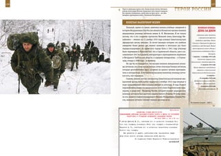 156                                                                                                             157

        Утром в предгорье выпал снег. Когда встали тягачи, батальон
        майора Александра Жохова продолжил путь пешим порядком.
        Все оружие, боеприпасы, сухой паек на трое суток – на себе.
                                                                           ГерОИ рОССИИ
        Западная группировка войск, Чеченская Республика.



             взЛеТаЯ наПереКОр вСеМУ
             Пожалуй, одним из самых заметных военно-учебных заведений в                     веЛИКаЯ ПОБеда:
         истории Вооруженных Сил России является Качинское высшее военное                    денЬ за днеМ
         авиационное училище летчиков имени А. Ф. Мясникова. И не только
                                                                                            содействии войск Западного
         потому, что к его созданию причастен Великий князь Александр Ми-
                                                                                              и Центрального фронтов
         хайлович – именно он 21 ноября 1910 года основал Севастопольскую                 освободили город Орел. Войска
         офицерскую школу авиации. За почти вековую историю это учебное               Степного и Воронежского фронтов
         заведение более десяти раз меняло название и несколько раз было             освободили город Белгород. Первый
         передислоцировано: из крымского города Кача в 1941 году училище              артиллерийский салют в Москве в

         было переведено в Красный Кут, что в Саратовской области, уже в по-         ознаменование освобождения Орла и
                                                                                                            Белгорода.
         слевоенном 1947-м курсанты, инструкторы и преподаватели переехали
                                                                                      7 августа – 2 октября 1943 года
         в Мичуринск Тамбовской области, в середине пятидесятых – в Сталин-
                                                                                             Смоленская операция войск
         град, откуда в 1998 году – в Армавир.
                                                                                    Калининского и Западного фронтов.
             Но где бы ни находилось это высшее военное авиационное учили-                       11 августа 1943 года
         ще летчиков, его славу все же ковали сотни отличных боевых летчиков,          Приказ верховного командования
         которых десятилетиями здесь «ставили на крыло» лучшие преподава-                   вермахта о строительстве
         тели и инструкторы. А Качинскому высшему военному училищу летчи-            оборонительного Восточного вала.

         ков есть, кем гордиться.                                                                         13 августа –

             Скажем, именно летчик-инструктор Севастопольской военной ави-                      22 сентября 1943 года
                                                                                        Донбасская операция войск Юго-
         ационной школы Константин Арцеулов в октябре 1916 года впервые в
                                                                                          Западного и Южного фронтов.
         мире преднамеренно ввел и вывел самолет из штопора. В годы Первой
                                                                                                 15 августа 1943 года
         мировой войны более ста выпускников Качи стали Георгиевскими кава-                   Войска Брянского фронта
         лерами, и среди них – Владимир Ткачев, который первым среди русских
         военных летчиков был удостоен ордена Святого Георгия. К слову имен-
         но его, первого главнокомандующего Военно-Воздушными Силами Рос-
         сии, военные летчики считают первым русским асом.
                                                                                    На огневой позиции – БМП-2.



                                                              Приложение
                         ДИРЕКТИВА СТАВКИ ВГК № 30139
      КОМАНДУЮЩЕМУ ВОЙСКАМИ ДАЛЬНЕВОСТОЧНОГО ФРОНТА О МЕРАХ ПО УЛУЧШЕНИЮ
              ПОДГОТОВКИ К ОТРАЖЕНИЮ ВОЗМОЖНОГО НАПАДЕНИЯ ЯПОНИИ
                                             29 июня 1943 г. 05 ч 50 мин
       майора Дубкова М. Г., освободив его от должности командира Осо-
      бого стр. корпуса; командиром 56-го стр. корпуса - генерал-майора
      Карязина И. П., освободив его от должности заместителя командира
      Особого стр. корпуса.
          Все указания по другим организационным мероприятиям будут
      даны после личного доклада начальника штаба фронта.
                        По поручению Ставки Верховного Главнокомандования
                                                                      ВАСИЛЕВСКИЙ
 