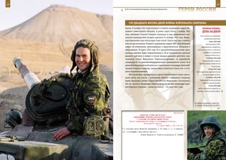 14                                                                                                           15

       В 201-й мотострелковой дивизии, Холкояр, Таджикистан.
                                                                   ГерОИ рОССИИ

              СТО двадЦаТЬ вОСеМЬ днеЙ вОЙны ЛеЙТенанТа СМИрнОва
           Армии, 9 октября 1941 года поступит в Главное управление кадров На-            веЛИКаЯ ПОБеда:
           родного комиссариата обороны. А ровно через месяц, 9 ноября 1941               денЬ за днеМ
           года, лейтенант Георгий Смирнов скончался от ран, полученных в ре-
                                                                                       пост, комиссии по трудовому
           зультате вынужденной посадки самолета 31 октября 1941 года. Влади-
                                                                                            устройству инвалидов.
           мир Кириллович при той посадке тоже погиб. Спустя еще три с полови-                     8 мая 1942 года
           ной месяца начальник Главного управления кадров НКО СССР направит                   Постановление ГКО о
           запрос об изменениях, произошедших в представленном материале о              сформировании гвардейских
           награждении. В марте 1942 года 50-я дальнебомбардировочная авиа-         минометных полков и отдельных

           ционная дивизия будет переименована в 50-ю авиационную дивизию                  гвардейских минометных
                                                                                             дивизионов М-8 и М-13.
           дальнего действия и войдет в состав авиации дальнего действия, под-
                                                                                               8–20 мая 1942 года
           чиненной Ставке Верховного Главнокомандующего. А ходатайство
                                                                                          Оборонительная операция
           командира 81-го дальнебомбардировочного авиационного полка 50-й
                                                                                      советских войск на Керченском
           дальнебомбардировочной дивизии о присвоении командиру звена лей-                           полуострове.
           тенанту Георгию Смирнову звания Героя Советского Союза так и оста-                     10 мая 1942 года
           нется нереализованным.                                                 Войска Крымского фронта отошли
               Историческую справедливость удастся восстановить только шесть-              на линию Турецкого Вала.

           десят шесть лет спустя – лейтенанту Георгию Семеновичу Смирнову                    12–29 мая 1942 года

           будет присвоено звание «Герой Российской Федерации» (посмертно).            Харьковская наступательная
                                                                                          операция советских войск.
           Что же касается Владимира Кирилловича, то он был награжден орде-
                                                                                                  14 мая 1942 года
           ном Красного Знамени – также посмертно – 20 июля 1942 года.
                                                                                    Войска противника ворвались на
                                                                                   западные и южные окраины Керчи.




                                                                                 Во время проведения совместно-
                                                                                 го учения «Мирная миссия-2007».



                                                               Приложение
                          ДИРЕКТИВА СТАВКИ ВГК № 30072
                    КОМАНДУЮЩЕМУ ВОЙСКАМИ ЦЕНТРАЛЬНОГО ФРОНТА
                       О РАЗГРОМЕ ПРОТИВНИКА ЮЖНЕЕ КУРСКА
               Копии: представителю Ставки, командующему войсками
                               Воронежского фронта
                                             11 марта 1943 г. 02 ч 00 мин
      и танковая армия Катукова передаются с 13 марта с. г. в подчине-
     ние    командующего Воронежским фронтом.
                          Ставка Верховного Главнокомандования И. СТАЛИН
 