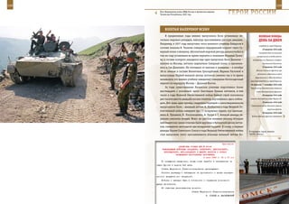 158                                                                                                         159

        Пост Внутренних войск МВД России в Аргунском ущелье,
        Чеченская Республика, 2001 год.                              ГерОИ рОССИИ

             взЛеТаЯ наПереКОр вСеМУ
              В предвоенные годы именно выпускники Качи установили не-                   веЛИКаЯ ПОБеда:
         сколько мировых рекордов, навсегда прославивших русскую авиацию.                денЬ за днеМ
         Например, в 1937 году выпускник этого военного училища Байдуков в
                                                                                         освободили город Карачев.
         составе экипажа В. Чкалова совершил сверхдальний перелет через Се-
                                                                                            19 августа 1943 года
         верный полюс в Америку. Абсолютный мировой рекорд дальности был в               Самоубийство начальника
         том же году установлен во время перелета и экипажем Михаила Громо-            генерального штаба военно-
         ва, в составе которого находился еще один выпускник Качи Данилин –       воздушных сил Германии генерал-
         взлетев из Москвы, летчики перелетели Северный полюс и приземли-                    полковника Ешоннека.

         лись в Сан Джасинто. Не отставали от мужчин и женщины – в октябре                  23 августа 1943 года
                                                                                      Войска Степного фронта при
         38-го экипаж в составе Валентины Гризодубовой, Марины Расковой и
                                                                                       активном содействии войск
         выпускницы Первой военной школы летчиков (именно так в то время
                                                                                     Воронежского и Юго-Западного
         называлось это военно-учебное заведение) совершили беспосадочный
                                                                                фронтов освободили город Харьков.
         перелет по маршруту Москва – Дальний Восток.                           26 августа – 1 октября 1943 года
              За годы существования Качинское училище подготовило более         Черниговско-Припятьская операция
         шестнадцати с половиной тысяч блестящих боевых летчиков, в том               войск Центрального фронта.
         числе в годы Великой Отечественной войны боевой строй пополнили                    28 августа 1943 года

         две тысячи двести двадцать восемь пилотов, научившихся здесь побеж-    Смерть болгарского царя Бориса III.

         дать. Вот лишь один пример, свидетельствующий о самоотверженности                  29 августа 1943 года
                                                                                 Самопотопление датского военно-
         выпускников Качи – военный летчик А. Хлобыстов в годы Великой От-
                                                                                                  морского флота.
         ечественной войны совершил три (!) воздушных тарана, его однокаш-
                                                                                            30 августа 1943 года
         ники А. Лукьянов, Н. Лисконоженко, А. Богун и С. Ачкасов дважды та-     Войска Южного фронта совместно
         ранили самолеты немцев. Всего же русские военные пилоты, которым
         лейтенантские знаки отличия были вручены в Качинской школе летчи-
         ков, совершили шестьдесят два воздушных таранов. К слову, и первым
         дважды Героем Советского Союза в годы Великой Отечественной войны     В парадном строю экипаж
         стал выпускник этого прославленного училища военный летчик Бо-        ТАПРК «Томск».



                                                             Приложение
                        ДИРЕКТИВА СТАВКИ ВГК № 30144
          КОМАНДУЮЩИМ ВОЙСКАМИ ЗАПАДНОГО, БРЯНСКОГО, ЦЕНТРАЛЬНОГО,
           ВОРОНЕЖСКОГО, ЮГО-ЗАПАДНОГО И ЮЖНОГО ФРОНТОВ О СРОКАХ
                     ВОЗМОЖНОГО НАСТУПЛЕНИЯ ПРОТИВНИКА
                                             2 июля 1943 г. 02 ч 10 мин
          По имеющимся сведениям, немцы могут перейти в наступление на
      нашем фронте в период 3-6 июля.
          Ставка Верховного Главнокомандования приказывает:
          Усилить разведку и наблюдение за противником с целью своевре-
      менного вскрытия его намерений.
          Войскам и авиации быть в готовности к отражению возможного
      удара противника.
          Об отданных распоряжениях донести.
                                      Ставка Верховного Главнокомандования
                                                   И. СТАЛИН А. ВАСИЛЕВСКИЙ
 