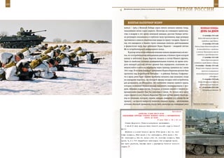 162                                                                                                             163

        Десантники проводят учения на полигоне под Вязьмой.
                                                                  ГерОИ рОССИИ

                взЛеТаЯ наПереКОр вСеМУ
         жаться – путь к Великой Победе сорок пятого начался именно тогда,                 веЛИКаЯ ПОБеда:
         тяжелейшим летом сорок первого. Несмотря на очевидное превосход-                  денЬ за днеМ
         ство в воздухе в это время немецкой авиации, русские боевые летчи-
                                                                                              15 сентября 1943 года
         ки регулярно оказывались в глубоком тылу противника, ведя разведку
                                                                                        Войска Центрального фронта
         противника и нанося смертоносные удары по врагу с воздуха. Одним из                 освободили город Нежин.
         тех, кто находился в боевом строю отважных пилотов, действовавших                    16 сентября 1943 года
         в фашистском тылу, был лейтенант Борис Карасев – младший летчик            Войска Северо-Кавказского фронта
         88-го истребительного авиационного полка.                                    во взаимодействии с кораблями

              В разгар лета, когда немецкая военная махина продвигалась на вос-      и частями Черноморского флота
                                                                                       освободили город Новороссийск.
         ток, 44-я истребительная авиационная дивизия, в боевом строю которой
                                                                                              17 сентября 1943 года
         воевал и лейтенант Борис Карасев, входила в состав Южного фронта.
                                                                                            Войска Брянского фронта
         Один из наиболее сложных разведывательных полетов, во время кото-
                                                                                   освободили города Брянск и Бежицу.
         рого молодой русский летчик должен был определить скопление не-            19 сентября – декабрь 1943 года
         мецких войск и места их переправы через границу, пришелся на 1 июля         Второй этап операции советских
         1941 года. В тот день маршрут лейтенанта Бориса Карасева должен был                партизан по разрушению
         пролегать над территорией Румынии – в районах Липкан, Стафанеш-             железнодорожных коммуникаций

         ти и вдоль реки Прут. Однако проблемы начались еще накануне, когда                            («Концерт»).

         на аэродроме подскока, где молодой офицер посадил свой истребитель                   21 сентября 1943 года
                                                                                        Войска Центрального фронта
         для дозаправки, он обнаружил, что крепление элерона правого крыла,
                                                                                          освободили город Чернигов.
         которые позволяют боевой машине выполнять маневрирование в воз-
                                                                                         22 – 30 сентября 1943 года
         духе, оборвано в двух местах. В мирных условиях самолет с такими по-                 Форсирование войсками
         вреждениями надолго был бы прикован к земле. Но только не в июле
         сорок первого и не у Бориса Карасева! Русский летчик нашел такой вы-
         ход из ситуации, который, скажем, немцам, наверное, и в голову бы не
         пришел – он просто-напросто закрепил элерон к крылу… несколькими
         мотками обычной проволоки, после чего, несмотря на очевидный риск        Танкисты готовятся к атаке.



                                                             Приложение
                        ДИРЕКТИВА СТАВКИ ВГК № 46196
       КОМАНДУЮЩЕМУ ВОЙСКАМИ СТЕПНОГО ВОЕННОГО ОКРУГА О ПЕРЕИМЕНОВАНИИ
                               ОКРУГА ВО ФРОНТ
                                             9 июля 1943 г. 23 ч 00 мин
          Ставка Верховного Главнокомандования приказывает:
          С 24.00 9 июля переименовать Степной военный округ в Степной
      фронт.
          Включить в состав Степного фронта 27-ю армию с 4-м гв. тан-
      ковым корпусом, 53-ю армию с 1-м мехкорпусом, 47-ю армию с 3-м
      гв. мехкорпусом, 4-ю гв. армию с 3-м гв. танковым корпусом, 52-ю
      армию, 3, 5 и 7-й гвардейские кавкорпуса, 5-ю воздушную армию,
      все части усиления, тыловые части и учреждения Степного военного
      округа.
 