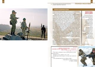 164                                                                                                        165

        Ротно-тактическая группа 201-й мотострелковой дивизии
        на границе с Афганистаном, Таджикистан.                       ГерОИ рОССИИ

             взЛеТаЯ наПереКОр вСеМУ
         потерять боевую машину и самому разбиться, не только благополучно               веЛИКаЯ ПОБеда:
         взлетел, но и полностью выполнил разведывательный полет.                        денЬ за днеМ
             Однако самые сильные черты своего боевого характера двадцати-
                                                                                      Центрального, Воронежского,
         однолетний лейтенант показал даже не во время рискованного взлета,
                                                                                  Степного, Юго-Западного фронтов
         а чуть позже. Возвращаясь на аэродром, офицер сумел обнаружить ко-      Днепра и захват плацдармов на его
         мандный пункт одной из немецких танковых частей. С высоты несколь-                         правом берегу.
         ких десятков метров было отчетливо видно, что он надежно прикрыт                  23 сентября 1943 года
         большим количеством зенитных орудий. Но это уже не могло остано-                 Войска Степного фронта

         вить молодого русского аса – оставив на время в стороне мысль о том,           освободили город Полтаву.
                                                                                           25 сентября 1943 года
         что самолет из-за поломки лишен возможности маневрировать в пол-
                                                                                          Войска Западного фронта
         ном объеме, лейтенант Борис Карасев обрушил на немецкий командный
                                                                                      освободили города Смоленск и
         путь мощный штурмовой удар. Выводя свой самолет из зоны зенитного
                                                                                                         Рославль.
         огня, русский летчик оставил после двух боевых заходов четыре взор-               26 сентября 1943 года
         ванные немецкие автомашины и несколько уничтоженных офицеров.                    Войска Брянского фронта
             Уже после посадки на аэродроме, откуда, казалось бы, только что    освободили первый районный центр
         взлетел, лейтенант Борис Карасев вместе с техниками насчитали более      Белоруссии город Хотимск. Начало

         двадцати пробоин в фюзеляже и плоскости, еще четыре были найдены                 освобождения Белоруссии.

         в бензобаке. На этот раз в дело пошли обычные деревянные пробки:        26 сентября – 5 ноября 1943 года
                                                                                    Мелитопольская операция войск
         забив ими две пары пробоин в топливном баке, лейтенант вновь поднял
                                                                                                  Южного фронта.
         в воздух свой истребитель И-16, взяв курс на аэродром под Винницей,
                                                                                           29 сентября 1943 года
         где базировался его полк.                                                        Войска Степного фронта
             В разгар первой военной зимы лейтенант Борис Карасев практиче-
         ски ежедневно поднимал свой истребитель в воздух. Воздушные раз-
         ведки за линией фронта – в районах Макеевки и Донецка (в то время
         город назывался Сталино), Иловайского и Харцызска – следовали одна
         за другой. Нередко молодой офицер, действуя на высотах от одного до    Атака. Полигон Дарьял.



                                                             Приложение
                        ДИРЕКТИВА СТАВКИ ВГК № 46196
       КОМАНДУЮЩЕМУ ВОЙСКАМИ СТЕПНОГО ВОЕННОГО ОКРУГА О ПЕРЕИМЕНОВАНИИ
                               ОКРУГА ВО ФРОНТ
                                             9 июля 1943 г. 23 ч 00 мин
            Армии фронта развернуть согласно устным указаниям, данным
      Генеральным штабом.
          Передвижения войск совершать только ночью.
          Командный пункт Степного фронта с 12 июля иметь в районе Го-
      ряниново.
          О ходе перегруппировки доносить ежедневно шифром.
                                      Ставка Верховного Главнокомандования
                                                        И. СТАЛИН А. АНТОНОВ
 