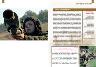 166                                                                                                           167

        «Игла». Учение в Приволжско-Уральском военном округе.
                                                                   ГерОИ рОССИИ

             взЛеТаЯ наПереКОр вСеМУ
         полутора километров и умелыми маневрами противодействуя огню не-                веЛИКаЯ ПОБеда:
         мецких зенитных установок, бесстрашно штурмовал наземные цели                   денЬ за днеМ
         противника. Немалый урон врагу русский летчик нанес, например, 23
                                                                                       освободили город Кременчуг.
         января 41-го – выполняя разведывательный полет в прифронтовом
                                                                                              1 октября 1943 года
         тылу противника, лейтенант Борис Карасев, совершив несколько пи-                  Директива Ставки ВГК о
         кирований, уничтожил три автомашины и пять подвод с боеприпасами.           расформировании с 10 октября
         Победной точкой во время того вылета стала взорванная им немецкая       Брянского фронта и создании на его
         зенитная установка. И такой боевой результат для молодых русских во-         базе Прибалтийского фронта.

         енных летчиков в начальный период Великой Отечественной войны не                6 – 11 октября 1943 года
                                                                                         Невельская операция войск
         был чем-то необычным. Скажем, уже через день, 25 января, во время
                                                                                             Калининского фронта.
         очередного одиночного вылета лейтенант Борис Карасев, нанося штур-
                                                                                              9 октября 1943 года
         мовые удары по войскам противника, взорвал три немецкие машины,
                                                                                    Полное освобождение Таманского
         столько же подвод с боеприпасами, а также разбомбил зенитную точку.     полуострова. Завершение битвы за
         Только за два этих вылета от огня офицера-истребителя свою смерть                                   Кавказ.
         нашли более пятидесяти немецких солдат и офицеров. Не менее ре-                     10 октября 1943 года
         зультативными оказались и последующие штурмовые удары – только за                 Учреждение Президиумом

         четыре боевых вылета, следовавших один за другим, лейтенант Борис           Верховного Совета СССР ордена

         Карасев в пригородах Донбасса лично уничтожил более ста пятидесяти                  Богдана Хмельницкого
                                                                                               (I, II и III степеней).
         немецких солдат, поджег четырнадцать автомашин и пять мотоциклов,
                                                                                        10 – 14 октября 1943 года
         а также взорвал три орудия. И так сражался едва ли не каждый совет-
                                                                                         Ликвидация войсками Юго-
         ский летчик!                                                            Западного фронта плацдарма врага
             Зная отличные летные качества, мужество, стойкость и способ-
         ность лейтенанта Бориса Карасева в любых, даже самых сложных усло-
         виях ориентироваться на поле боя, молодому офицеру все чаще пору-
         чалось действовать во фронтовом небе в качестве ведущего группы.
         Отважный истребитель не только отчаянно бил немцев во фронтовом        Войсковые разведчики.



                                                             Приложение
                        ДИРЕКТИВА СТАВКИ ВГК № 01815
        КОМАНДУЮЩЕМУ ВОЙСКАМИ СТЕПНОГО ФРОНТА НА РАЗГРОМ ПРОТИВНИКА,
                     ПРОРВАВШЕГОСЯ В НАПРАВЛЕНИИ КОРОЧИ
                                            12 июля 1943 г. 01 ч 15 мин
          На белгородском направлении противник силой до 200 танков с
      пехотой потеснил части 69-й армии и, наступая в направлении Коро-
      чи, к исходу 11.7 вышел в район Киселево, Мазикино, Шейна.
          Ставка Верховного Главнокомандования      приказывает:
          Уничтожить группировку противника, двигающуюся в направлении
      Корочи и далее к р. Оскол, совместными ударом Рыжова с Обуховым с
      юго-востока и Соломатина с севера, для чего Рыжова с Обуховым к
      исходу 13.7 сосредоточить в районе Новый Оскол, Великомихайловка,
      Сидоровка, Булановка, Слоновка; Соломатина к утру 13.7 из района
      Солнцево вывести в район Вязовое, Скородное, Боброво-Дворское.
 