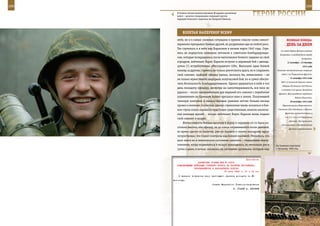 168                                                                                                            169

        В боевом активе военнослужащих Воздушно-десантных
        войск – десятки специальных операций против
        террористического подполья на Северном Кавказе.
                                                                    ГерОИ рОССИИ

             взЛеТаЯ наПереКОр вСеМУ
         небе, но и в самых сложных ситуациях в прямом смысле слова самоот-               веЛИКаЯ ПОБеда:
         верженно прикрывал боевых друзей, не раздумывая идя на любой риск.               денЬ за днеМ
         Так случилось и в небе над Харьковом в начале марта 1942 года. Стре-
                                                                                     на левом берегу Днепра в районе
         мясь не подпустить немецких летчиков к советским бомбардировщи-
                                                                                    Запорожья и освобождение города
         кам, которые возвращались после выполнения боевого задания на свой                               Запорожье.
         аэродром, лейтенант Борис Карасев вступил в неравный бой с двенад-                12 октября – 23 декабря
         цатью (!) истребителями «Мессершмитт-109». Выполняя один боевой                                   1943 года
         маневр за другим, стремясь не только уничтожить врага, но и сохранить    Киевская наступательная операция

         свой самолет, храбрый офицер сделал, казалось бы, немыслимое – он           войск 1-го Украинского фронта.
                                                                                              12 октября 1943 года
         не только мужественно выдержал получасовой бой, но и сумел обеспе-
                                                                                     Бой 1-й польской дивизии имени
         чить безопасность бомбардировщиков. Однако удержаться в небе в тот
                                                                                      Тадеуша Костюшко под Ленино
         день молодому офицеру, несмотря на самоотверженность, все-таки не
                                                                                     в составе 33-й армии Западного
         удалось – после захватывающих дух виражей его самолет с перебитым         фронта. День рождения народного
         управлением на бреющем полете врезался-таки в землю. Получивший                           Войска Польского.
         тяжелую контузию и множественные ранения летчик больше месяца                        20 октября 1943 года
         провел в военном госпитале, однако стремление вновь оказаться в бое-         Переименование Воронежского,

         вом строю полка оказалось куда более существенным, нежели заключе-       Степного, Юго-Западного и Южного

         ния военных врачей – вскоре лейтенант Борис Карасев вновь поднял                фронтов соответственно в
                                                                                        1-й, 2-й, 3-й и 4-й Украинские
         свой самолет в воздух.
                                                                                             фронты. Центральный,
             Интенсивность боевых вылетов в полку в середине 42-го была на-
                                                                                      Калининский и Прибалтийский
         столько высока, что офицер, не до конца оправившийся после ранений,                фронты переименованы
         во время одного из вылетов, уже на подлете к своему аэродрому вдруг
         почувствовал, что теряет контроль над боевой машиной. Оказалось, что
         дело вовсе не в техническом состоянии самолета – сильнейшее переу-
         томление, когда подниматься в воздух приходилось по несколько раз в     На ближних подступах
         сутки и днем, и ночью, сказалось на состоянии организма, который еще    к Грозному, 1995 год.



                                                             Приложение
                        ДИРЕКТИВА СТАВКИ ВГК № 01815
        КОМАНДУЮЩЕМУ ВОЙСКАМИ СТЕПНОГО ФРОНТА НА РАЗГРОМ ПРОТИВНИКА,
                     ПРОРВАВШЕГОСЯ В НАПРАВЛЕНИИ КОРОЧИ
                                            12 июля 1943 г. 01 ч 15 мин
          О времени получения вами настоящего приказа доложить по ВЧ
      Антонову.
                                     Ставка Верховного Главнокомандования
                                                      И. СТАЛИН А. АНТОНОВ
 