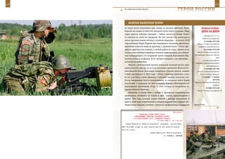 170                                                                                                           171

        На совместном учении «Торгау».
                                                                       ГерОИ рОССИИ

             взЛеТаЯ наПереКОр вСеМУ
         не окреп после полученных ран: заходя на посадку лейтенант Борис                 веЛИКаЯ ПОБеда:
         Карасев, не ожидая от себя того, внезапно начал терять сознание. Лишь            денЬ за днеМ
         чудом удалось избежать трагедии – гибели летчика и потери боево-
                                                                                             в Белорусский, 1-й и 2-й
         го самолета на своем же аэродроме. Но этот эпизод стал решающим в
                                                                                           Прибалтийские фронты.
         неком противостоянии летчика и военной медицины – в августе 1942                    23 октября 1943 года
         года лейтенант Борис Карасев был направлен в госпиталь, где военно-         Войска 4-го Украинского фронта
         врачебная комиссия вынесла приговор, а применительно к этому офи-            освободили город Мелитополь.
         церу по-другому и не скажешь: к летной работе не годен. Однако он не                25 октября 1943 года

         только сумел избежать перевода в тыловое подразделение, но и убедил-        Войска 3-го Украинского фронта
                                                                                 при решающем содействии с фланга
         таки командующего 4-й воздушной армии генерала Константина Вер-
                                                                                                               войск
         шинина остаться на фронте. И не «вторым номером», а по-прежнему –
                                                                                           2-го Украинского фронта
         летчиком-истребителем.
                                                                                  освободили города Днепропетровск
             Вместе с Действующей армией отважный военный летчик при-                            и Днепродзержинск.
         нимал участие едва ли не во всех значимых сражениях Великой От-                     31 октября 1943 года
         ечественной войны. Командир эскадрильи отважно дрался, скажем,              Войска 4-го Украинского фронта
         в небе над Курском в 1943 году – забыв о тяжелых ранениях, слов-               вышли к Сивашу и Перекопу.

         но их и не было, самые сложные и опасные задания выполнял сам.                   31 октября – 11 декабря

         После завершения боев и освобождения от немецких войск Киева                                     1943 года
                                                                                  Керченско-Эльтигенская десантная
         участвовал в операции по уничтожению Корсунь-Шевченковской
                                                                                                          операция.
         группировки противника, вслед за этим очищал от оккупантов за-
                                                                                                 6 ноября 1943 года
         падные области Украины.                                                     Войска 1-го Украинского фронта
             Мужество и отвага, воля к победе и офицерская взаимовыручка
         проявлялись летчиками не только в небе. Случай, произошедший в
         апреле 1944 года, пожалуй, можно отнести к разряду уникальных. В
         один из дней пара истребителей, в которой ведущим был старший лей-
         тенант Борис Карасев, взлетела с одного из прифронтовых аэродромов      Дороги Чечни.



                                                              Приложение
                         ДИРЕКТИВА СТАВКИ ВГК № 30146
                    КОМАНДУЮЩЕМУ ВОЙСКАМИ ЗАПАДНОГО ФРОНТА
                   ОБ ИСПОЛЬЗОВАНИИ 25-го ТАНКОВОГО КОРПУСА
                                             14 июля 1943 г. 15 ч 25 мин
          Ставка Верховного Главнокомандования      разрешает   использовать
      25-й танковый корпус на левом фланге фронта для развития успеха
      11-й гв. армии.
                                         Ставка Верховного Гланокомандовани.
                                                       И. СТАЛИН А. АНТОНОВ
 