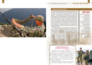 172                                                                                                           173

        На господствующей высоте, Чеченская Республика.
                                                                   ГерОИ рОССИИ

             взЛеТаЯ наПереКОр вСеМУ
         для выполнения воздушной разведки. Готовясь к возвращению «домой»              веЛИКаЯ ПОБеда:
         и пролетая сначала над Трембовлем, затем над Бучачем, а потом и над             денЬ за днеМ
         Чертковым, летчики поняли, что попали практически в безвыходную
                                                                                освободили столицу Украины Киев.
         ситуацию – за считанные минуты густой туман окутал все без исклю-
                                                                                               7 ноября 1943 года
         чения аэродромы, на которых базировалась советская боевая авиация и       Войска 1-го Украинского фронта
         куда могла бы посадить свои самолеты пара истребителей-разведчиков.             освободили город Фастов.
         Минуты тянулись бесконечно долго, а самолеты двух молодых летчи-                      8 ноября 1943 года
         ков так и не могли найти ни малейшего просвета в непроглядной белой              Учреждение Президиумом

         дымке. Лишь над Уманью этот кошмар, казалось бы, закончился. Одна-        Верховного Совета СССР высшего
                                                                                 военного ордена «Победа» и ордена
         ко время, когда летчики вели свои машины лишь по наитию, вслепую,
                                                                                        Славы (I, II и III степеней).
         только приближало их к очередному испытанию – топливные баки са-
                                                                                         10 – 30 ноября 1943 года
         молетов, находившихся на высоте нескольких сотен метров над землей,
                                                                                Гомельско-Речицкая операция войск
         стремительно пустели.                                                               Белорусского фронта.
             Первым из-под облаков на небольшое поле начал планировать ве-                    15 ноября 1943 года
         домый командира эскадрильи лейтенант Михаил Арсентьев. Вынуж-                   Директива Ставки ВГК об
         денная посадка оказалась настолько неудачной, что разбитый всмятку        упразднении с 20 ноября Северо-

         и перевернувшийся самолет не шел ни в какое сравнение с ранения-           Западного фронта. Директива

         ми, полученными летчиком. На нем в прямом смысле слова не оста-              Ставки ВГК об образовании с
                                                                                    20 ноября на базе войск Северо-
         лось живого места, но самое страшное обнаружилось чуть позже, когда
                                                                                    Кавказского фронта Отдельной
         неподалеку от ведомого свой самолет сумел-таки посадить командир
                                                                                                Приморской армии.
         эскадрильи, – у лейтенанта Михаила Арсентьева оказался сломан по-                    17 ноября 1943 года
         звоночник. Спасая офицера, которого лишь чудом удалось вытащить
         из-под обломков, Борис Карасев несколько километров волоком тащил
         его раскисшему от дождей весеннему месеву до небольшого украин-
         ского городка Жашков – лишь там летчикам удалось встретить первого
         советского солдата. На свой аэродром комэск вернулся лишь на пятые    В горном ущелье.



                                                             Приложение
                        ДИРЕКТИВА СТАВКИ ВГК № 30150
                    КОМАНДУЮЩЕМУ ВОЙСКАМИ СТЕПНОГО ФРОНТА
                    ОБ ИЗМЕНЕНИЯХ В БОЕВОМ СОСТАВЕ ФРОНТА
                                            16 июля 1943 г. 01 ч 00 мин
          Ставка Верховного Главнокомандования     приказывает:
          С 23.00 18 июля с. г. в состав Степного фронта включить 69-ю
      армию Крюченкина и 7-ю гв. армию Шумилова со всеми средствами
      усиления, армейскими тыловыми частями и учреждениями, передав эти
      армии на занимаемых ими участках из состава Воронежского фронта.
          С 23.00 18 июля с. г. из состава Степного фронта исключить
      52-ю армию Яковлева, 3, 5 и 7-й гв. кавалерийские корпуса, пере-
      дав их в резерв Ставки Верховного Главнокомандования в районах
      настоящего их сосредоточения.
          В результате произведенных перегруппировок в составе Степного
      фронта иметь 69-ю армию Крюченкина с приданными средствами
 