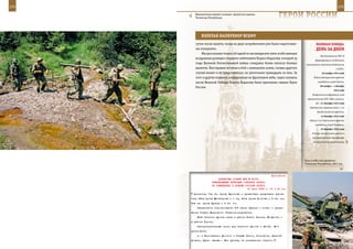 174                                                                                                        175

        Минометчики меняют позицию. Аргунское ущелье,
        Чеченская Республика.                                        ГерОИ рОССИИ

             взЛеТаЯ наПереКОр вСеМУ
         сутки после вылета, когда на двух истребителей уже были подготовле-            веЛИКаЯ ПОБеда:
         ны похоронки.                                                                  денЬ за днеМ
             Мы рассказали только об одной из восьмидесяти пяти особо важных
                                                                                            Постановление ГКО «О
         воздушных разведок старшего лейтенанта Бориса Карасева, который за
                                                                                       сформировании отдельного
         годы Великой Отечественной войны совершил более пятисот боевых         югославского пехотного батальона
         вылетов. Бесстрашно вступая в бой с немецкими асами, словно другого                              в СССР».
         случая может и не представиться, он уничтожил тринадцать из них. За                 26 ноября 1943 года
         этот и другие подвиги, совершенные во фронтовом небе, через полвека          Войска Белорусского фронта

         после Великой Победы Борису Карасеву было присвоено звание Героя                 освободили город Гомель.
                                                                                            28 ноября – 1 декабря
         России.
                                                                                                        1943 года
                                                                                     Тегеранская конференция глав
                                                                                 правительств СССР, США и Англии.
                                                                                        13 – 31 декабря 1943 года
                                                                                   Городокская операция войск 1-го
                                                                                         Прибалтийского фронта.
                                                                                            14 декабря 1943 года
                                                                                   Войска 2-го Украинского фронта
                                                                                       освободили город Черкассы.
                                                                                            22 декабря 1943 года
                                                                                     Гитлер приказывает ввести в
                                                                                     вермахте должность офицера
                                                                                     по национал-социалистскому




                                                                               Горы и небо под прицелом.
                                                                               Чеченская Республика, 2001 год.



                                                             Приложение
                        ДИРЕКТИВА СТАВКИ ВГК № 30150
                    КОМАНДУЮЩЕМУ ВОЙСКАМИ СТЕПНОГО ФРОНТА
                    ОБ ИЗМЕНЕНИЯХ В БОЕВОМ СОСТАВЕ ФРОНТА
                                            16 июля 1943 г. 01 ч 00 мин
       усиления; 7-ю гв. армию Шумилова с приданными средствами усиле-
      ния; 53-ю армию Манагарова с 1 мк; 47-ю армию Козлова с 3 гв. мк;
      4-ю гв. армию Кулика с 3 гв. тк.
          Оперативное использование 4-й армии Кулика - только с разре-
      шения Ставки Верховного Главнокомандования.
          Штаб Степного фронта иметь в районе Нового Оскола, КП фронта -
      в районе Корочи.
          Разграничительные линии для Степного фронта с 23.00. 18.7
      установить:
          а) с Воронежским фронтом - Старый Оскол, Скородное, Дальний
      Должик, Лучки (южные). Все пункты, за исключением Старого
 