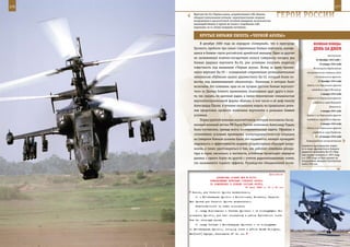 176                                                                                                        177

        Вертолет Ка-50 «Черная акула», разработанный в КБ «Камов»,
        обладает уникальными летными характеристиками, мощным
        вооружением и высокоточной системой наведения, возможностью
                                                                      ГерОИ рОССИИ
        взаимодействовать в группе не только с подобными себе
        машинами, но и с более мощными системами.


             КрУТые вИраЖИ ПИЛОТа «ЧернОЙ аКУЛы»
              В декабре 2000 года на аэродром «Северный», что в пригороде               веЛИКаЯ ПОБеда:
         Грозного, прибыли три самых современных боевых вертолета, находя-              денЬ за днеМ
         щиеся в боевом строю российской армейской авиации. Один за другим
                                                                                                     воспитанию.
         на заснеженную взлетно-посадочную полосу совершили посадку два
                                                                                           24 декабря 1943 года –
         боевых ударных вертолета Ка-50, уже успевшие получить широкую                       15 января 1944 года
         известность под названием «Черная акула». Вслед за ними призем-                Житомирско-Бердичевская
         лился вертолет Ка-29 – оснащенный современным разведывательным            наступательная операция войск
         комплексом «Рубикон» аналог двухместного Ка-52, который более из-               1-го Украинского фронта.

         вестен под наименованием «Аллигатор». Экипажам, в которые были                     31 декабря 1943 года
                                                                                   Войска 1-го Украинского фронта
         включены, без сомнения, едва ли не лучшие русские боевые вертолет-
                                                                                       освободили город Житомир.
         чики из Центра боевого применения, понимавшие друг друга в поле-
                                                                                              3 января 1944 года
         те, так сказать, по щелчкам радио, а также техническим специалистам
                                                                                   Войска 1-го Украинского фронта
         вертолетостроительной фирмы «Камов», в том числе и её шеф-пилоту              освободили город Новоград-
         Александру Папаю, в течение нескольких недель на предельных режи-                             Волынский.
         мах предстояло провести испытания вертолетов в реальных боевых                       4 января 1944 года
         условиях.                                                                 Войска 1-го Украинского фронта

              Перед группой военных вертолетчиков, которую возглавлял Заслу-       освободили город Белая Церковь.

         женный военный летчик РФ Герой России полковник Александр Рудых,                     5 января 1944 года
                                                                                   Войска 1-го Украинского фронта
         была поставлена, прежде всего, исследовательская задача. Офицеры в
                                                                                       освободили город Бердичев.
         сложнейших условиях проведения контртеррористической операции
                                                                                          5 – 10 января 1944 года
         на Северном Кавказе должны были, что называется, вживую проверить        Кировоградская наступательная
         надежность и эффективность недавно разработанных образцов воору-
                                                                               Серийное производство перво-
         жения, а также удостовериться в том, как работает новейшая аппара-    го в мире одноместного боевого
                                                                               ударного вертолета Ка-50 «Чер-
         тура в горах, насколько, в частности, устойчиво происходит передача   ная акула» началось в 1991 году,
         данных с одного борта на другой с учетом радиолокационных помех,      а в 1995 году он был принят на
                                                                               вооружение авиации Сухопутных
         так называемого горного эффекта. Руководство объединенной иссле-      войск России.


                                                             Приложение
                        ДИРЕКТИВА СТАВКИ ВГК № 30150
                    КОМАНДУЮЩЕМУ ВОЙСКАМИ СТЕПНОГО ФРОНТА
                    ОБ ИЗМЕНЕНИЯХ В БОЕВОМ СОСТАВЕ ФРОНТА
                                            16 июля 1943 г. 01 ч 00 мин
       Оскола, для Степного фронта включительно;
          б) с Юго-Западным фронтом - Волоконовка, Волчанск, Харьков.
      Все пункты для Степного фронта включительно.
          Ответственность за стыки возложить:
          а) между Воронежским и Степным фронтами - на командующего Во-
      ронежским фронтом, для чего последнему в районе Призначного иметь
      5-ю гв. танковую армию;
          б) между Степным и Юго-Западным фронтами - на командующе-
      го Юго-Западным фронтом, которому иметь в районе Белый Колодезь,
      Вел[икий] Бурлук, Ольховатка 27 гв. ск.
 