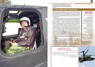 178                                                                                                         179

        Герой России полковник Александр Рудых: «Вертолет Ка-50
        «Черная акула» способен выполнять широкий круг задач, в
        первую очередь по огневой поддержке войск на поле боя.
                                                                     ГерОИ рОССИИ
        Это делает вертолет грозным элементом современных боевых
        концепций».


             КрУТые вИраЖИ ПИЛОТа «ЧернОЙ аКУЛы»
         довательской бригадой осуществлял заместитель начальника Центра                 веЛИКаЯ ПОБеда:
         боевого применения Заслуженный военный летчик России полковник                  денЬ за днеМ
         Василий Ханыков. В числе его помощников – Заслуженные военные
                                                                                    операция войск 2-го Украинского
         летчики России подполковники Сергей Золотов, Александр Аникин и
                                                                                                          фронта.
         Анатолий Егоров.                                                                      8 января 1944 года
             Не прошло и нескольких часов после прибытия в Чечню «Черных            Войска 2-го Украинского фронта
         акул», как офицеры приступили к облету районов, где в ближайшие не-          освободили город Кировоград.
         дели им предстояло испытывать новую боевую технику. Вертолетчики          8 января – 8 февраля 1944 года

         не стали стесняться – в первые же минуты после взлета, оказавшись в             Калинковичско-Мозырская
                                                                                    наступательная операция войск
         одном из горных районов на юге Чеченской Республики, который еще
                                                                                             Белорусского фронта.
         не был полностью очищен от бандитов, они начали «выжимать» из сво-
                                                                                              13 января 1944 года
         их вертолетов все, на что способны эти боевые машины. Посмотрев в
                                                                                              Постановление ГКО о
         течение полутора часов на то, как «Черные акулы» «прыгают» в горные       расформировании Центрального
         ущелья и маневрируют, словно правила аэродинамики существуют не           штаба партизанского движения.
         для них, командир вертолетного полка полковник Александр Макси-                      14 января 1944 года
         мов, офицеры которого, как изначально предполагалось, на вертолетах           Войска Белорусского фронта

         Ми-24 будут обеспечивать огневое прикрытие «Черных акул» в тече-               освободили города Мозырь и

         ние всего времени испытаний, едва ли не сразу же после приземления                          Калинковичи.
                                                                                    14 января – 1 марта 1944 года
         винтокрылых малюток на аэродроме хоть и с видимым уважением, но,
                                                                                        Ленинградско-Новгородская
         тем не менее, безаппеляционно при разборе полета отрицательно по-
                                                                                   стратегическая наступательная
         качал головой:                                                             операция войск Ленинградского,
             – Нет, вопросы вашего прикрытия превращаются в большую про-
         блему, даже угнаться за вами очень сложно. Так что и летайте сами, и
         сопровождайте себя тоже сами.                                          Соосная конструкция несущих
                                                                                винтов позволяет улучшить
             Опытный военный вертолетчик, прошедший не одну боевую ко-          маневренность вертолета Ка-50
         мандировку и знавший многих из прилетевших на испытания в Чечню        «Черная акула».



                                                             Приложение
                        ДИРЕКТИВА СТАВКИ ВГК № 30150
                    КОМАНДУЮЩЕМУ ВОЙСКАМИ СТЕПНОГО ФРОНТА
                    ОБ ИЗМЕНЕНИЯХ В БОЕВОМ СОСТАВЕ ФРОНТА
                                            16 июля 1943 г. 01 ч 00 мин
            Начальнику тыла Красной Армии т. Хрулеву к вечеру 18.7 обе-
      спечить Степной фронт необходимыми тылами.
          О получении настоящего приказа и о его исполнении донести.
                                     Ставка Верховного Главнокомандования
                                                         И. СТАЛИН Г. ЖУКОВ
 
