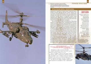 180                                                                                                         181

        Вертолет Ка-52 «Аллигатор» сохранил все боевые
        возможности одноместного прототипа Ка-50 «Черная
        акула»: противотанковое управляемое ракетное вооружение,
                                                                    ГерОИ рОССИИ
        высокоточную пушечную установку, неуправляемое ракетное
        вооружение.


             КрУТые вИраЖИ ПИЛОТа «ЧернОЙ аКУЛы»
         офицеров еще с курсантских лет, времен учебы в Сызранском военном               веЛИКаЯ ПОБеда:
         училище, полковник Александр Максимов, пожалуй, наиболее точно                  денЬ за днеМ
         и достаточно лаконично сформулировал самую суть разработанного
                                                                                  Волховского, 2-го Прибалтийского
         камовцами еще четверть века назад боевого ударного вертолета. Его
                                                                                      фронтов и Краснознаменного
         возможности настолько широки, что предугадать маневр, который                        Балтийского флота.
         предпримет пилот «Черной акулы» в следующее мгновение, без специ-                    20 января 1944 года
         альной дополнительной подготовки вряд ли смогут даже экипажи вер-              Войска Волховского фронта
         толетов, которые должны действовать в прикрытии.                               освободили город Новгород.

              Так или иначе, но уже с первого дня пребывания в Чечне боевая                   22 января 1944 года
                                                                                           Постановление СНК СССР
         нагрузка на пилотов «Черных акул» и разведывательного Ка-29 зна-
                                                                                          «О неотложных мерах по
         чительно увеличилась. Полковнику Александру Рудых и его летчикам,
                                                                                          восстановлению совхозов
         едва шасси их «Черных акул» касались бетонки после завершения оче-
                                                                                      Наркомсовхозов Запорожской,
         редного вылета, практически сразу же приходилось пересаживаться в             Полтавской, Черниговской и
         кабины Ми-24. Спустя считанные минуты они вновь оказывались в небе,         Днепропетровской областей».
         но теперь уже для того, чтобы своим боевым опытом, а если потребует-              24 января – 17 февраля
         ся, то и всей имевшейся в их распоряжении огневой мощью обеспечить                             1944 года

         безопасность пары «Черных акул», в кабинах которых сами находились                 Корсунь-Шевченковская

         лишь несколько минут назад. В течение двух месяцев, пока проводи-          наступательная операция войск
                                                                                    2-го и 1-го Украинских фронтов.
         лись испытания уникальных боевых ударных вертолетов в зоне кон-
                                                                                              26 января 1944 года
         тртеррористической операции, два-три вылета в день, которые начи-
                                                                                        Объявление Либерией войны
         нались с рассветом и заканчивались подчас затемно, считались нормой            Германии и Японии. Разрыв
         как для самого полковника Александра Рудых, так и для офицеров его
         экспериментальной группы. Впрочем, столь высокая интенсивность
         боевой деятельности пилотов если и сказалась на качестве их работы,    Ка-52 «Аллигатор» – это двух-
                                                                                местный боевой вертолет кругло-
         то далеко не в худшую сторону. Группа из пяти боевых вертолетов – а,   суточного применения, разрабо-
         как правило, экипажи двух Ми-24 в качестве прикрытия, Ка-29 и пары     танный фирмой «Камов».



                                                             Приложение
                        ДИРЕКТИВА СТАВКИ ВГК № 30152
        ПРЕДСТАВИТЕЛЮ СТАВКИ, КОМАНДУЮЩЕМУ ВОЙСКАМИ БРЯНСКОГО ФРОНТА
              ОБ ОПЕРАТИВНОМ ИСПОЛЬЗОВАНИИ 3-й ТАНКОВОЙ АРМИИ
                                            20 июля 1943 г. 02 ч 00 мин
          Ставка Верховного Главнокомандования приказывает:
          Ближайшей задачей Брянского фронта иметь разгром мценской
      группировки противника и выход 3 А на р. Ока.
          Для чего 3 ТА Рыбалко с утра 20.7 нанести удар в направле-
      нии Протасове, Отрада, к исходу дня 20.7 перерезать шоссейную и
      жел. дорогу Мценск - Орел и, развивая в течение 21.7 наступление
      на Мценск с юга, совместно с 3 А Горбатова завершить уничтожение
      мценской группировки противника и освободить город Мценск.
          После выполнения этой задачи 3 ТА Рыбалко направить на юг с
      целью перерезать жел. дорогу Моховое - Орел и содействовать
 