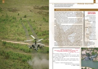 182                                                                                                        183

        Вертолет Ка-52 «Аллигатор» обладает катапультной системой
        спасения членов экипажа. Отличие от Ка-50 заключается
        лишь в системе организации траектории одновременного
                                                                      ГерОИ рОССИИ
        катапультирования летчика и летчика-оператора.



               КрУТые вИраЖИ ПИЛОТа «ЧернОЙ аКУЛы»
         Ка-50 выполняли боевые задачи одновременно – регулярно на протя-               веЛИКаЯ ПОБеда:
         жении двух зимних месяцев появлялась в небе Чечни. Действуя над                денЬ за днеМ
         горами и в ущельях, пилоты каждым очередным вылетом подтверждали
                                                                                    Аргентиной дипломатических
         уникальные характеристики и небывалые возможности столь необхо-
                                                                                отношений с Германией и Японией.
         димых русской армии вертолетов.                                                     27 января 1944 года
             Командование Объединенной группировкой войск и сил на Се-               Окончательное освобождение
         верном Кавказе также использовало пребывание уникальной верто-         Ленинграда от вражеской блокады.
         летной группы в зоне проведения контртеррористической операции                   27 января – 11 февраля

         и боевое мастерство опытнейших вертолетчиков, что называется, на                               1944 года
                                                                                    Ровно-Луцкая наступательная
         полную катушку.
                                                                                                   операция войск
             Практически ежедневно группа комплексного огневого поражения
                                                                                         1-го Украинского фронта.
         давала пилотам «Черных акул», базировавшимся в пригороде Грозного,
                                                                                30 января – 29 февраля 1944 года
         все новые цели, установленные всеми видами разведки – как агентур-            Никопольско-Криворожская
         ной, так и инструментальной. Сегодня, по прошествии нескольких лет        наступательная операция войск
         после того, как состоялось первое боевое применение уникальных вер-       3-го и 4-го Украинских фронтов.
         толетов против незаконных вооруженных формирований на Северном                      2 февраля 1944 года

         Кавказе, с полной уверенностью можно утверждать – благодаря высо-         Войска 1-го Украинского фронта

         чайшему профессиональному мастерству пилотов экспериментальной            освободили города Луцк и Ровно.
                                                                                             3 февраля 1944 года
         вертолетной группы был не только нанесен значительный урон бан-
                                                                                    Вступление советских войск на
         дитскому подполью в Чечне, уничтожены замаскированные базы бое-
                                                                                      территорию Эстонской ССР.
         виков, их схроны с оружием, боеприпасами, продовольствием и амуни-                  8 февраля 1944 года
         цией, но и сохранены жизнь и здоровье десятков военнослужащих.
             За месяцы ведения боевых действий в условиях горной Чечни, по     Ка-52 «Аллигатор» имеет
         мере того как военнослужащие армии и Внутренних войск МВД России      идентичное управление с двух
                                                                               рабочих мест. Оба пилота могут
         планомерно уничтожали одну бандитскую группу за другой, оттесняя      управлять вертолетом и вести
         вооруженных преступников на юг республики, некоторый опыт, по-        огонь из оружия.



                                                             Приложение
                        ДИРЕКТИВА СТАВКИ ВГК № 30152
        ПРЕДСТАВИТЕЛЮ СТАВКИ, КОМАНДУЮЩЕМУ ВОЙСКАМИ БРЯНСКОГО ФРОНТА
              ОБ ОПЕРАТИВНОМ ИСПОЛЬЗОВАНИИ 3-й ТАНКОВОЙ АРМИИ
                                            20 июля 1943 г. 02 ч 00 мин
       63 А Колпачки в выходе ее также на р. Ока.
          В дальнейшем 3 ТА Рыбалко перерезать жел. дорогу Орел - Курск
      в районе по решению командующего фронтом и при благоприятных усло-
      виях овладеть городом Орел.
          Если овладение городом Орел не будет соответствовать обста-
      новке, 3 ТА Рыбалко двигаться дальше на запад в направлении [на]
      Кромы.
          О получении и отданных распоряжениях донести.
                                      Ставка Верховного Главнокомандования
                                                        И. СТАЛИН А. АНТОНОВ
 