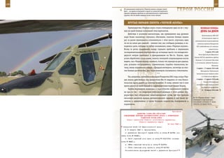 186                                                                                                              187

        Об уникальной живучести «Черной акулы» говорит такой
        факт – во время испытаний в одной из лопастей вертолета
        сделали тридцать пробоин из автоматического стрелкового
                                                                   ГерОИ рОССИИ
        оружия, тем не менее машина после этого летала.



             КрУТые вИраЖИ ПИЛОТа «ЧернОЙ аКУЛы»
             Преимущества «Черных акул» стали очевидными едва ли не с пер-                   веЛИКаЯ ПОБеда:
         вых же дней боевых испытаний этих вертолетов.                                       денЬ за днеМ
             Действуя в условиях высокогорья, где превышения над уровнем
                                                                                               Постановление СНК СССР
         моря более километра считались обычными, пилотам боевых машин
                                                                                               «О неотложных мерах по
         раз за разом приходилось «сваливаться» с этих высот, опускаясь едва          восстановлению животноводства
         ли не на самое дно ущелий – именно там, как сообщала разведка, и на-            колхозов в районах Белорусской
         ходились цели, которые по зубам оказывались лишь «Черным акулам».              ССР, освобожденных от немецких
         Вслед за резко нырявшими между горными хребтами и вершинами                                     захватчиков».

         экспериментальными вертолетами до истинных высот ста пятидесяти-                           3 марта 1944 года
                                                                                          Указы Президиума Верховного
         двухсот метров снижались и прикрывавшие их Ми-24. Подчас, едва
                                                                                     Совета СССР об учреждении орденов
         успев обработать склон огнем, пилоты экипажей сопровождения могли
                                                                                      Ушакова I и II степеней, Нахимова
         видеть, как «Черная акула», казалось, только что юркнув на дно ущелья,
                                                                                      I и II степеней, медалей Ушакова и
         уже, успешно отстрелявшись, стремительно, подобно теннисному мя-                                    Нахимова.
         чику, вновь поднималась вверх. «Двадцатьчетверки», несмотря на мно-            4 марта – 17 апреля 1944 года
         гие боевые достоинства, для таких маневров оказывались тяжеловаты.                  Проскуровско-Черновицкая
                                             ***                                        наступательная операция войск

             Так, например, случилось и накануне Рождества 2001 года, когда «Чер-             1-го Украинского фронта.

         ная акула» действовала под прикрытием Ми-24 недалеко от села Комсо-            5 марта – 17 апреля 1944 года
                                                                                                 Уманско-Ботошанская
         мольское, вдоль дороги до селения Грушевое. К слову, именно там в свое
                                                                                        наступательная операция войск
         время рвался со своей бандой из окружения известный бандит Гелаев.
                                                                                              2-го Украинского фронта.
             Группа вертолетов появилась в окрестностях населенного пункта                     6 – 18 марта 1944 года
         не просто так – по сведениям войсковой разведки в этом районе тер-
         рористами был оборудован замаскированный склад, где они прятали
         несколько десятков единиц автоматического оружия, в том числе пу-          Ка-50 «Черная акула» – един-
                                                                                    ственный в мире вертолет,
         леметы и гранатометы, а также большое количество боеприпасов и             способный в течение 12 часов
         взрывчатки.                                                                «висеть» на одном месте.



                                                             Приложение
                      ДИРЕКТИВА СТАВКИ ВГК ОРГ/6/3499
        КОМАНДУЮЩЕМУ ВОЙСКАМИ ДАЛЬНЕВОСТОЧНОГО ФРОНТА О ФОРМИРОВАНИИ
                           ПРИМОРСКОЙ ГРУППЫ ВОЙСК
           Копии: начальникам Главного политического управления,
                         Главного управления кадров
                                                        24 июля 1943 г.
       начальника штаба 1-й Краснознаменной армии.
          К 10 августа 1943 г. сформировать:
          а) управление Приморской группы войск по штату № 02/354 (по-
      левая почта № 33448);
          б) 141-й отдельный полк связи по штату № 014/115-Б (полевая
      почта № 38421);
          в) 189-ю отдельную автороту по штату № 02/205;
          г) 150-ю отдельную роту охраны по штату № 02/162.
          Укомплектование формируемых частей и управления Приморской
 