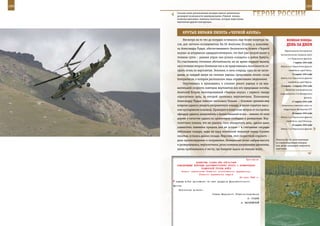 188                                                                                                          189

        Соосная схема расположения несущих винтов значительно
        расширяет возможности маневрирования «Черной акулы»,
        позволяя выполнять элементы пилотажа, которые недоступны
                                                                      ГерОИ рОССИИ
        вертолетам другой конструкции.



                КрУТые вИраЖИ ПИЛОТа «ЧернОЙ аКУЛы»
              Несмотря на то что до полудня оставалось еще более полутора ча-             веЛИКаЯ ПОБеда:
         сов, для летчика-исследователя Ка-50 Анатолия Егорова и полковни-                денЬ за днеМ
         ка Александра Рудых, обеспечивавшего безопасность полета «Черной
                                                                                        Березнеговато-Снегиревская
         акулы» за штурвалом «двадцатьчетверки», это был уже второй вылет в
                                                                                    наступательная операция войск
         течение суток – ранним утром они успели «сходить» в район Бамута.                 3-го Украинского фронта.
         По счастливому стечению обстоятельств, ни во время первого вылета,                     7 марта 1944 года
         ни в течение второго боевикам так и не представилась возможность от-        Войска 2-го Украинского фронта
         крыть огонь по вертолетам. Экипажи, в свою очередь, едва ли не загля-              освободили город Умань.

         дывая за каждый валун на склонах ущелья, продолжали искать склад                      13 марта 1944 года
                                                                                     Войска 3-го Украинского фронта
         боеприпасов, о котором располагали лишь отрывочными сведениями.
                                                                                           освободили город Херсон.
              Опустившись и прижавшись к склонам узкого ущелья и на вну-
                                                                                     15 марта – 4 апреля 1944 года
         шительной скорости повторяя вертолетом все его природные изгибы,
                                                                                         Полесская наступательная
         Анатолий Егоров, пилотировавший «Черную акулу», с первого захода           операция войск 2-го Белорусского
         «проскочил» цель, за которой охотились вертолетчики. Полковнику                                   фронта.
         Александру Рудых повезло несколько больше – боковым зрением ему                       17 марта 1944 года
         вовремя удалось увидеть неприметную кошару, а также скрытую высо-            Вступление советских войск на

         ким кустарником коновязь. Примерно в полусотне метров от постройки            территорию Молдавской ССР.

         офицеру удалось заприметить и безлиственный ясень – именно об этом                    20 марта 1944 года
                                                                                     Войска 1-го Украинского фронта
         дереве в качестве одного из ориентиров сообщали и разведчики. Вер-
                                                                                          освободили город Винницу.
         толетчики поняли, что им удалось-таки обнаружить цель, однако даже
                                                                                               25 марта 1944 года
         совместить элементы прицела они не успели – в считанные секунды             Войска 1-го Украинского фронта
         небольшая кошара, лишь на пару мгновений мелькнув перед глазами
         пилотов, осталась далеко позади. Впрочем, этот скоростной «пролет» –
         дело прогнозируемое и поправимое. Немедленно резко набрав высоту        Лопасти Ка-50, изготовленные
                                                                                 из композиционных материа-
         и развернувшись, вертолетчики, резко изменив направление движения,      лов, резко повышают живучесть
         вновь приближались к месту, где бандиты ждали их меньше всего.          вертолета.



                                                             Приложение
                      ДИРЕКТИВА СТАВКИ ВГК ОРГ/6/3499
        КОМАНДУЮЩЕМУ ВОЙСКАМИ ДАЛЬНЕВОСТОЧНОГО ФРОНТА О ФОРМИРОВАНИИ
                           ПРИМОРСКОЙ ГРУППЫ ВОЙСК
           Копии: начальникам Главного политического управления,
                         Главного управления кадров
                                                        24 июля 1943 г.
       группы войск произвести за счет ресурсов Дальневосточного
      фронта.
          Исполнение донести.
                                     Ставка Верховного Главнокомандования
                                                                   И. СТАЛИН
                                                             А. ВАСИЛЕВСКИЙ
 