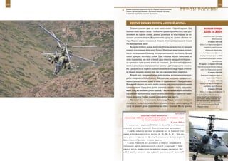 190                                                                                                           191

        Боевая живучесть вертолета Ка-50 «Черная акула» отвечает
        самым строгим требованиям. Жизненно важные системы
        и агрегаты вертолета надежно защищены.
                                                                   ГерОИ рОССИИ

             КрУТые вИраЖИ ПИЛОТа «ЧернОЙ аКУЛы»
              Первым огневой удар по цели нанес пилот «Черной акулы». Ему                   веЛИКаЯ ПОБеда:
         хватило лишь одного залпа – и обломки крыши приземистого, едва раз-                денЬ за днеМ
         личимого на горном склоне, домика разметало во все стороны на не-
                                                                                           освободили город Проскуров
         сколько десятков метров. И практически сразу же, словно обгоняя ве-
                                                                                                      (Хмельницкий).
         тер, «Черная акула» оказалась в стороне от эпицентра взрывов только                     26 марта 1944 года
         что выпущенных ракет.                                                         Войска 1-го Украинского фронта
              Во время боевого захода Анатолия Егорова не выпускал из прицела               освободили город Каменец-
         кошару и полковник Александр Рудых. Отчетливо видя прямое попада-                    Подольский. Выход войск

         ние и последовавший маневр экспериментального вертолета, офицер                   2-го Украинского фронта на
                                                                                       государственную границу СССР с
         также прикрыл его отход огнем. Едва «Черная акула» выскочила из
                                                                                      Румынией по реке Прут западнее
         зоны поражения, как свой огневой удар нанесла «двадцатьчетверка» –
                                                                                                       города Бельцы.
         он пришелся чуть правее, точно по коновязи. Для большей эффектив-
                                                                                      26 марта – 14 апреля 1944 года
         ности в дело пошли неуправляемые ракеты с детонирующими головка-           Одесская наступательная операция
         ми. Сразу же после первого залпа полковник Александр Рудых отчетли-           войск 3-го Украинского фронта.
         во увидел разрывы именно там, где они и должны были появиться.                          27 марта 1944 года
              Второй залп, сделанный через доли секунды, достиг цели, ради кото-        Вступление советских войск на

         рой и совершался боевой вылет. Выпущенные экипажем «двадцатьчет-                      территорию Румынии.

         верки» ракеты попали точно в склад со взрывчаткой и боеприпасами.                       28 марта 1944 года
                                                                                       Войска 3-го Украинского фронта
         Мгновений хватило для того, чтобы десятки смертоносных килограммов
                                                                                           освободили город Николаев.
         сдетонировали. Смрад огня, досок, осколков, камней и пыли, направляе-
                                                                                                 29 марта 1944 года
         мые к тому же склонами узкого ущелья, – все это моментально оказалось,        Войска 1-го Украинского фронта
         как говорят вертолетчики, «выше полета», значительно превысив траек-      Боевой вертолет Ка-52 «Алли-
         торию движения боевых машин и набранную ими высоту.                       гатор» может рассматриваться и
                                                                                   как учебно-боевая машина, что
              На какой-то миг полковник Александр Рудых, вертолет которого         решает проблему тренировки в
         оказался в эпицентре мощнейшего взрыва, потерял ориентировку. И           воздухе экипажей как «для себя»,
                                                                                   так и для одноместного Ка-50
         сразу же рванул ручки управления на себя – тяжелый Ми-24, трясясь,        «Черная акула».


                                                             Приложение
                        ДИРЕКТИВА СТАВКИ ВГК № 30155
      КОМАНДУЮЩЕМУ ВОЙСКАМИ ДАЛЬНЕВОСТОЧНОГО ФРОНТА ОБ УТОЧНЕНИИ ЗАДАЧ
                         НА СЛУЧАЙ НАПАДЕНИЯ ЯПОНИИ
                                                        27 июля 1943 г.
          В дополнение к директиве № 170149 от 16.3.1942 г. и частичное
      изменение ее Ставка Верховного Главнокомандования приказывает:
          В случае нападения японских вооруженных сил на Советский Союз
      задачи войск Дальневосточного фронта (2, 15, 35, Г, 25 и 16-я ар-
      мии), военно-воздушных сил фронта, Тихоокеанского флота и Амурской
      Краснознаменной флотилии оставить прежние.
          В целях отвлечения сил противника с главного направления и
      обеспечения работы железнодорожной и водной коммуникаций в Хаба-
      ровском районе предусмотреть проведение операции частью сил 15-й
      и 35-й армий и основного ядра Амурской Краснознаменной флотилии
 