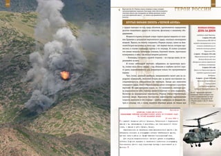 192                                                                                                         193

         Вертолет Ка-50 «Черная акула» впервые в мире оснащен
         катапультируемым сиденьем, благодаря чему обеспечивается
         спасение пилота при покидании на любых режимах полета
                                                                          ГерОИ рОССИИ
         и во всем диапазоне высот – от земли и до динамического
         потолка.


             КрУТые вИраЖИ ПИЛОТа «ЧернОЙ аКУЛы»
         с трудом выходил из-под града обломков, одномоментно выдерживая                 веЛИКаЯ ПОБеда:
         десятки мощнейших ударов по лопастям, фюзеляжу и внешнему обо-                  денЬ за днеМ
         рудованию.
                                                                                        освободили город Черновцы.
              Мощность взрыва, который сотряс горное ущелье недалеко от селе-
                                                                                               3 апреля 1944 года
         ния Грушевое в результате вертолетного удара, оказалась неожиданно             Постановление СНК СССР «О
         мощной. Удалось ли пилоту сохранить «Черную акулу», сумел ли Ана-         возврате эвакуированного скота
         толий Егоров выскочить из этого ада – вот первые мысли, которые про-           колхозам освобожденных от
         неслись в голове командира группы в те секунды. И словно услышав              немецкой оккупации районов

         эти немые вопросы командира экипажа, бортовой техник, пристально                         Украинской ССР».
                                                                                    5 апреля – 30 апреля 1944 года
         всматриваясь в небо, как нельзя вовремя доложил:
                                                                                     Оборонительные бои партизан
              – Командир, смотрите с правой стороны – он гораздо выше, не пе-
                                                                                          Полоцко-Лепельской зоны
         реживайте за него.
                                                                                  (Белоруссия) против карательной
              И точно: небольшой вертолет, забравшись на приличную высо-                  экспедиции гитлеровцев.
         ту, словно муха бился сверху – над облаками и клубами густого серо-                   6 апреля 1944 года
         го дыма, поднимавшимися над эпицентром только что прогремевшего            Войска 2-го Украинского фронта
         взрыва.                                                                       освободили румынский город

              Чуть позже, детально разбирая завершившийся вылет уже на аэ-                             Ботошани.

         родроме «Северный», Анатолий Егоров шаг за шагом восстановит по-             8 апреля – 12 мая 1944 года
                                                                                        Крымская наступательная
         следовательность совершенных им маневров. Заходя для нанесения
                                                                                                    операция войск
         очередного удара, пилот «Черной акулы» резко спикировал и разогнал
                                                                                          4-го Украинского фронта,
         вертолет. Но едва прогремел взрыв, он, что называется, хватанул руч-       Отдельной Приморской армии и
         ку управления на себя, стремясь вывести вертолет из зоны поражения.
                                                                                Ка-29 – идеальный вертолет-
         Несмотря на запредельные перегрузки, «Черная акула» стремительно       разведчик, пилот которого спо-
         взлетела вверх. Вариометр бесстрастно зафиксировал вертикальную        собен координировать на поле
                                                                                боя действия экипажей Ка-50
         скорость вертолета в эти секунды – прибор «завернул» за тридцать ме-   «Черная акула» и Ка-52 «Алли-
         тров в секунду, что, к слову, является обычным делом, но только для    гатор».



                                                              Приложение
                         ДИРЕКТИВА СТАВКИ ВГК № 30155
       КОМАНДУЮЩЕМУ ВОЙСКАМИ ДАЛЬНЕВОСТОЧНОГО ФРОНТА ОБ УТОЧНЕНИИ ЗАДАЧ
                          НА СЛУЧАЙ НАПАДЕНИЯ ЯПОНИИ
                                                         27 июля 1943 г.
        с задачей овладения районом Тунцзянь, Гайцзинские и Этушаньские
      высоты и хр. Далацзышань; в дальнейшем, при благоприятной обста-
      новке, - выхода в район Фугдин, Баоцин.
          Ответственность за обеспечение стыка Дальневосточного фронта с За-
      байкальским возложить на командующего войсками Забайкальского фронта,
      для чего иметь в районе ст. Ерофей Павлович горнострелковый полк.
          Для обороны владивостокского тылового рубежа командующему
      войсками В фронта передать в оперативное подчинение командующему
      Тихоокеанским флотом одну стрелковую бригаду с дислокацией ее в
      Шкотово.
 