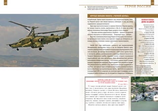 194                                                                                                          195

        Бортовой радиоэлектронный комплекс вертолета Ка-50
        «Черная акула» дает возможность эффективно выполнять
        боевые задачи одним летчиком.
                                                                   ГерОИ рОССИИ

             КрУТые вИраЖИ ПИЛОТа «ЧернОЙ аКУЛы»
         истребителей. Одним махом оказавшись над эпицентром взрыва, пило-                 веЛИКаЯ ПОБеда:
         ту «Черной акулы» уже сверху пришлось наблюдать за тем, как внизу                 денЬ за днеМ
         «царапается» «двадцатьчетверка».
                                                                                               Черноморского флота.
              Едва пара вертолетов вышла из ущелья, Анатолию Егорову удалось,
                                                                                                10 апреля 1944 года
         не снижая скорость полета, приблизиться к Ми-24. И сразу же в нау-           Войска 3-го Украинского фронта
         шниках полковника Александра Рудых раздался голос коллеги:                               освободили Одессу.
              – Тросовая антенна радиокомпаса перебита – прижата воздушным                      11 апреля 1944 года
         потоком, волочится за стабилизатором… Поврежден винт… Дойдем…                 Войска Отдельной Приморской

              Впрочем, полковнику Александру Рудых это было уже и так понятно –              армии освободили Керчь.
                                                                                                12 апреля 1944 года
         на протяжении всего полета, пока вертолет «тянул» до «Северного», ко-
                                                                                      Войска 3-го Украинского фронта
         мандир экипажа отчетливо слышал характерное подсвистывание.
                                                                                         освободили город Тирасполь.
                                             ***
                                                                                                13 апреля 1944 года
              Зимой 2001 года наибольшую сложность для военнослужащих                 Войска 4-го Украинского фронта
         Объединенной группировки войск и сил на Северном Кавказе пред-               освободили город Симферополь.
         ставляло уничтожение незаконных вооруженных формирований в гор-               Войска Отдельной Приморской
         ной местности. Достаточно беспокойными с этой точки зрения были,           армии освободили город Феодосию.

         в частности, районы, расположенные в непосредственной близости от                      14 апреля 1944 года

         Главного Кавказского хребта, обратные склоны которого оказывались            Войска 1-го Украинского фронта
                                                                                               освободили Тернополь.
         недосягаемыми для огня артиллерии. Этим обстоятельством активно
                                                                                                16 апреля 1944 года
         пользовались бандитские группы – сползающие ущелья какое-то время
                                                                                       Войска Отдельной Приморской
         казались террористам панацеей. Освобождение этих районов от банди-            армии освободили город Ялту.
         тов, уничтожение их стоянок и баз, ликвидация складов вооружения и
                                                                                  Опыт эксплуатации боевого
         схронов – вот одна из задач, которую на протяжении нескольких недель     вертолета Ка-29 привел кон-
         выполняла боевая экспериментальная группа. Практически ежедневно         структоров к нетрадиционному
                                                                                  решению: летчики на Ка-52
         командующий ОГВ (с) «нарезал» на полетной карте командира группы         «Аллигатор» размещены в одной
         очередной район площадью до ста пятидесяти квадратных километров,        кабине по схеме «бок о бок».



                                                             Приложение
                        ДИРЕКТИВА СТАВКИ ВГК № 30155
      КОМАНДУЮЩЕМУ ВОЙСКАМИ ДАЛЬНЕВОСТОЧНОГО ФРОНТА ОБ УТОЧНЕНИИ ЗАДАЧ
                         НА СЛУЧАЙ НАПАДЕНИЯ ЯПОНИИ
                                                        27 июля 1943 г.
            С началом военных действий закрыть Татарский пролив с се-
      вера и юга от проникновения в него судов противника. Минирование
      произвести: Татарского пролива - в течение 84 часов, Сахалинского
      залива - 62 часов, устья р. Амур - 62 часов с момента получения
      приказа командующего войсками Дальневосточного фронта. Одновре-
      менно изыскать пути и средства максимального сокращения сроков
      минирования. При выполнении плана минных постановок обеспечить
      скрытность операции, прикрытие кораблей, участвующих в минирова-
      нии, кораблями и авиацией, безопасность хождения наших судов.
          Обеспечить свободное движение наших судов через Первый
 