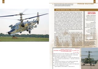 196                                                                                                          197

        Вертолет Ка-50 «Черная акула» снабжен устройствами для
        снижения заметности в инфракрасном диапазоне, а также
        средствами радиоэлектронного противодействия.
                                                                  ГерОИ рОССИИ

             КрУТые вИраЖИ ПИЛОТа «ЧернОЙ аКУЛы»
         где предстояло действовать пилотам «Черных акул» и экипажам вер-                веЛИКаЯ ПОБеда:
         толетов прикрытия. Участки обратных склонов хребтов шириной от                  денЬ за днеМ
         пятнадцати до двадцати и глубиной до десяти-пятнадцати километров,
                                                                                     22 апреля – 12 мая 1944 года
         оказывавшиеся так называемой «мертвой зоной» для артиллеристов,
                                                                                     Оборонительные бои партизан
         были словно на ладони для вертолетчиков. Вот только действовать им           Борисовско-Бегомльской зоны
         едва ли не всякий раз приходилось под огнем террористов. Так случи-      (Белоруссия) против карательной
         лось и в середине января, когда «Черная акула», в кабине которой на-      экспедиции немецко-фашистских
         ходился полковник Александр Рудых, а также Ка-29 в сопровождении                                    войск.

         двух Ми-24 в середине дня возвращались на аэродром базирования.                           9 мая 1944 года
                                                                                    Войска 4-го Украинского фронта
         Офицеры только что завершили выполнение боевой задачи в окрест-
                                                                                     освободили город Севастополь.
         ностях Центороя, после чего взяли курс на базу. К слову, этот вылет
                                                                                     Немцами эвакуировано 130.000
         боевой экспериментальной группой проводился не в полном составе –
                                                                                человек морем и 21.450 – по воздуху.
         вторая прилетевшая в Чечню «Черная акула» в тот день была «при-                          6 июня 1944 года
         кована» к аэродрому, где специалисты ускоренным темпом меняли ей                Высадка войск союзников в
         прострелянную лопасть и двигатель.                                         Нормандии. Открытие второго
             Когда до «взлетки» оставались уже считанные километры и дис-               фронта в Западной Европе.

         петчер готовился принимать вертолетную группу на посадку, ситуация                     20 июня 1944 года

         резко и внезапно изменилась – полковнику Александру Рудых и его             Войска Ленинградского фронта
                                                                                  при содействии Краснознаменного
         офицерам пришлось еще раз вступить в бой. В чеченском небе их воз-
                                                                                    Балтийского флота освободили
         душный путь пересекся с вертолетом Ми-8, принадлежавшим Внутрен-
                                                                                                            Выборг.
         ним войскам МВД России. Командир экипажа, держась параллельного с         23 июня – 29 августа 1944 года
         «Черной акулой» курса, по радиосвязи сообщил Александру Рудых, что
         несколько минут назад его вертолет был обстрелян недалеко от Итум-     Летчик вертолета Ка-50 «Черная
         Кале. Машина получила серьезные повреждения – не только фюзеляж,       акула» располагается в брони-
                                                                                рованной кабине, защищающей
         но и топливный бак оказались пробитыми. Несколько больше, если так     пилота от всех видов вооружения
         можно выразиться, повезло молоденькой девушке-санинструктору,          до 20 калибра.



                                                             Приложение
                        ДИРЕКТИВА СТАВКИ ВГК № 30155
      КОМАНДУЮЩЕМУ ВОЙСКАМИ ДАЛЬНЕВОСТОЧНОГО ФРОНТА ОБ УТОЧНЕНИИ ЗАДАЧ
                         НА СЛУЧАЙ НАПАДЕНИЯ ЯПОНИИ
                                                        27 июля 1943 г.
       Курильский пролив, для чего установить на мысе Лопатка, за счет
      ресурсов Тихоокеанского флота, 4-орудийную 130-мм стационарную
      береговую батарею и 4-орудийную 37-мм батарею.
          Для прикрытия батарей выделить из состава войск Дальневосточ-
      ного фронта отдельный стрелковый батальон и отдельную истребитель-
      ную эскадрилью.
          В целях усиления Посьетского района передислоцировать 40-ю
      стр. дивизию из района Занадворовки в район Славянки.
          Фронтовые резервы в Приморье иметь не далее одного-двух пере-
      ходов от линии государственной границы.
          Нормы напряжения работы авиации на месяц иметь:
 