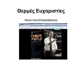 .
Θεξκέο Δπραξηζηίεο
About.me/christoskatsanos
 