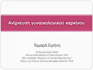 Τομαρά Ειρήνη
Διπλωματούχος Μαία
Μετεκπαιδευθείσα στη Μαστολογία, UM1
MSc candidate “Research on Female Reproduction’’
Μέλος της Ελληνο-Γαλλικής Μονάδας Μαστού ‘‘ΡΕΑ’’
 