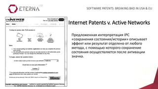 Предложенная интерпретация IPC
«сохранения состояния/истории» описывает
эффект или результат отделено от любого
метода, с помощью которого сохранение
состояния осуществляется после активации
значка.
Internet Patents v. Active Networks
SOFTWARE PATENTS: BREAKING BAD IN USA & EU
 