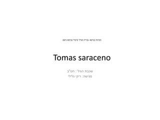 ‫משימה בנושא -בניית מערך שיעור בנושא מיצב‬

‫‪Tomas saraceno‬‬
‫שכבת הגיל : חט"ב‬
‫מגישה: ריקי גלילי‬

 