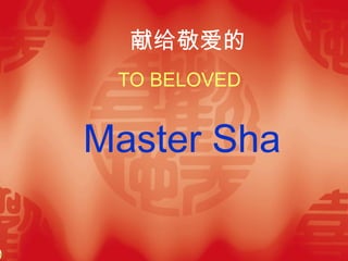献给敬爱的
TO BELOVED

Master Sha

 