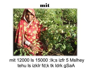 mit
mit 12000 ls 15000 :Ik;s izfr 5 Mslhey
tehu ls izkIr fd;k tk ldrk gSaA
 