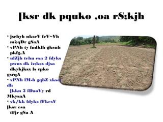 [ksr dk pquko ,oa rS;kjh
• jsrhyh nkseV feV~Vh
mi;qDr gSaA
• vPNh ty fudklh gksuh
pkfg,A
• ulZjh tehu esa 2 fdyks
pwus dk iz;ksx djsa
dkykjksx ls cpko
gsrqA
• vPNh lM-h gqbZ xkscj
dh
[kkn 3 fDaoVy rd
MkysaA
• vk/kk fdyks fFkesV
[ksr esa
t#jr gSa A
 