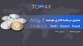 ‫هوشمند‬ ‫گذاری‬‫سرمایـه‬ ‫صندوق‬
DeFi Smart Fund
‫طایفه‬ ‫محمدرضا‬
|
‫زمستان‬
1401
 