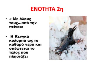 ΕΝΟΤΗΤΑ 2η
• « Με όλους
τους…από την
πείνα»:
• Η Κενγκά
κολυμπά ως το
καθαρό νερό και
σκέφτεται το
τέλος που
πλησιάζει
 