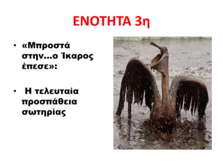 ΕΝΟΤΗΤΑ 3η
• «Μπροστά
στην…ο Ίκαρος
έπεσε»:
• Η τελευταία
προσπάθεια
σωτηρίας
 