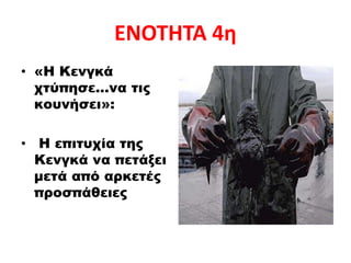 ΕΝΟΤΗΤΑ 4η
• «Η Κενγκά
χτύπησε…να τις
κουνήσει»:
• Η επιτυχία της
Κενγκά να πετάξει
μετά από αρκετές
προσπάθειες
 