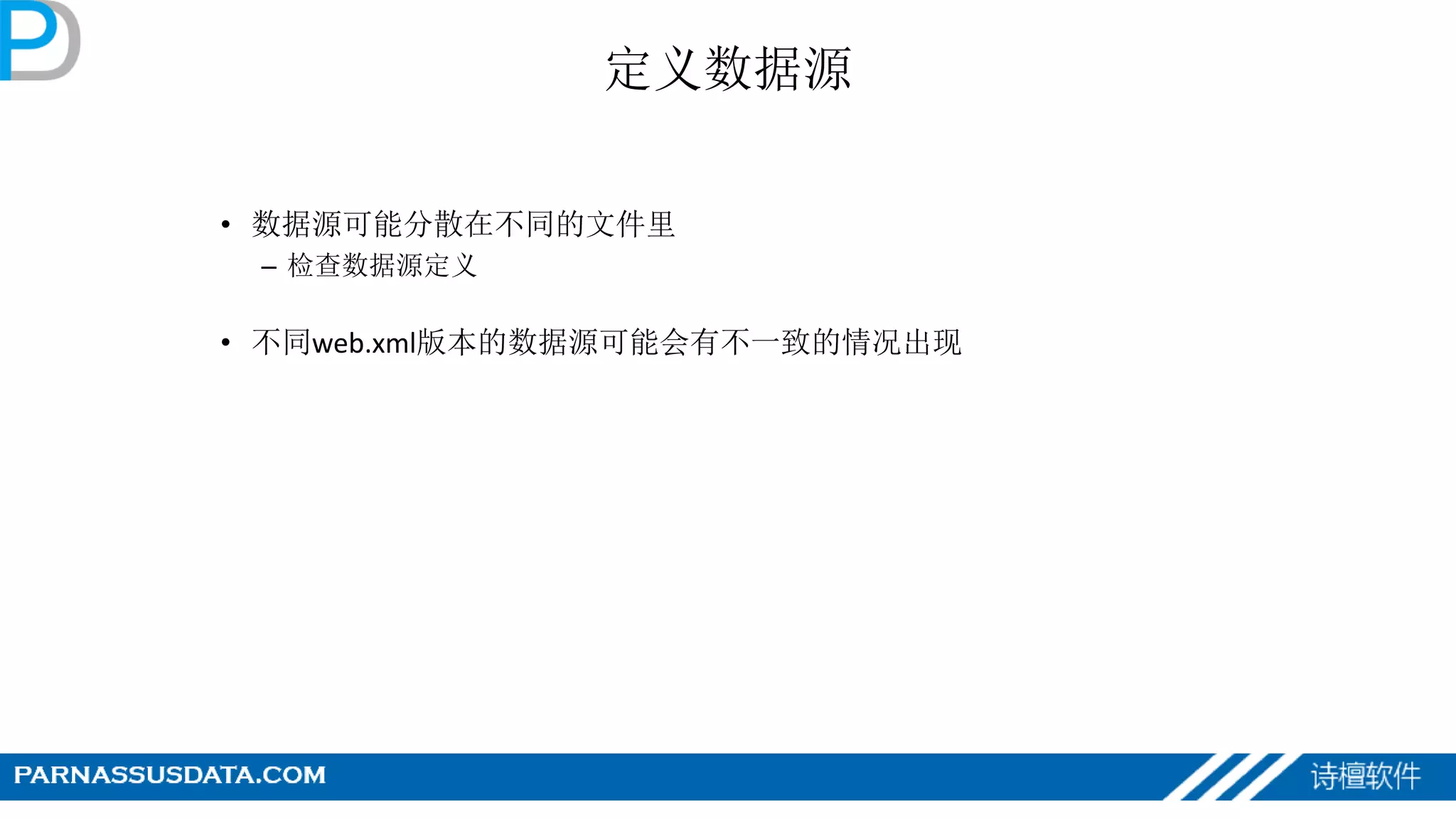 定义数据源
• 数据源可能分散在不同的文件里
– 检查数据源定义
• 不同web.xml版本的数据源可能会有不一致的情况出现
 
