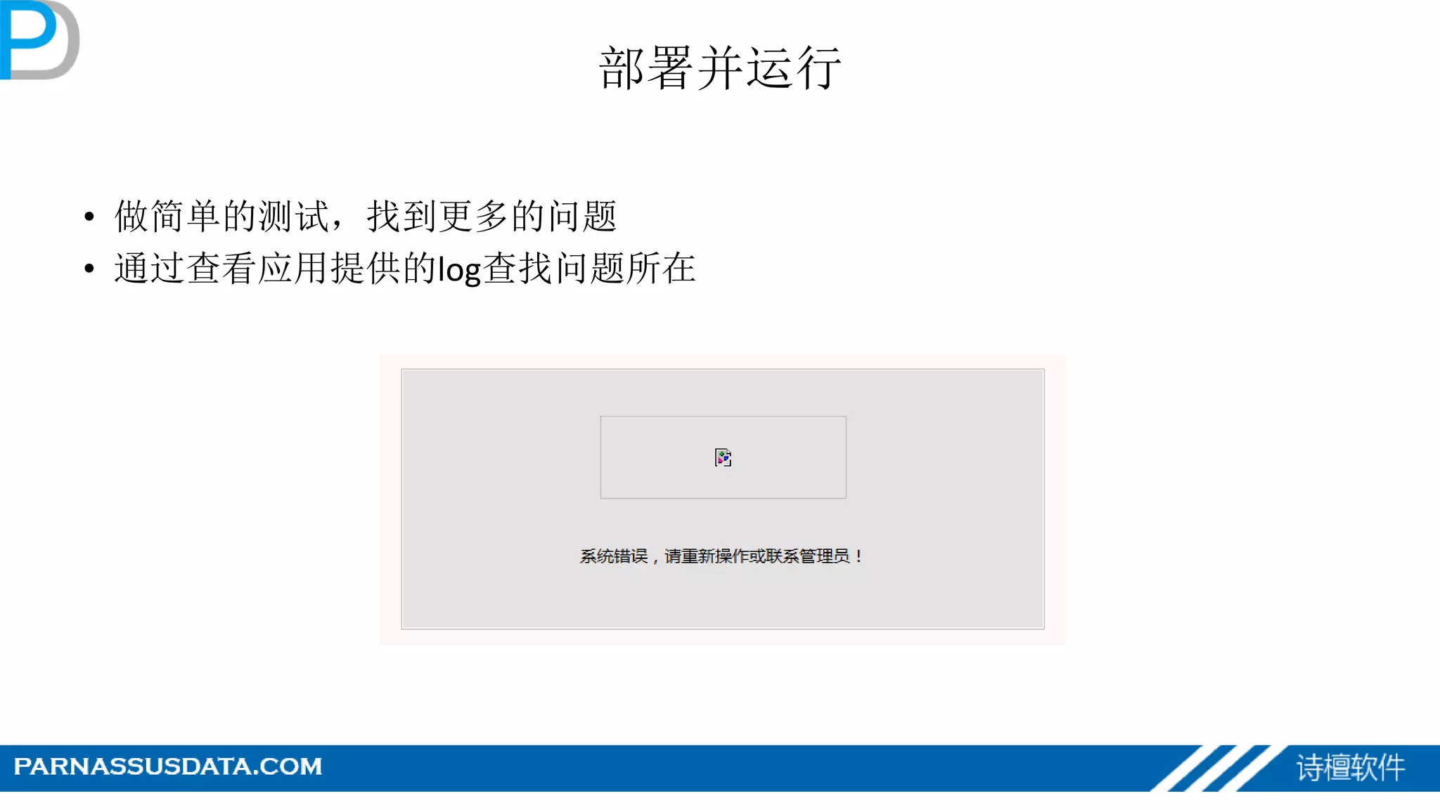 部署并运行
• 做简单的测试，找到更多的问题
• 通过查看应用提供的log查找问题所在
 