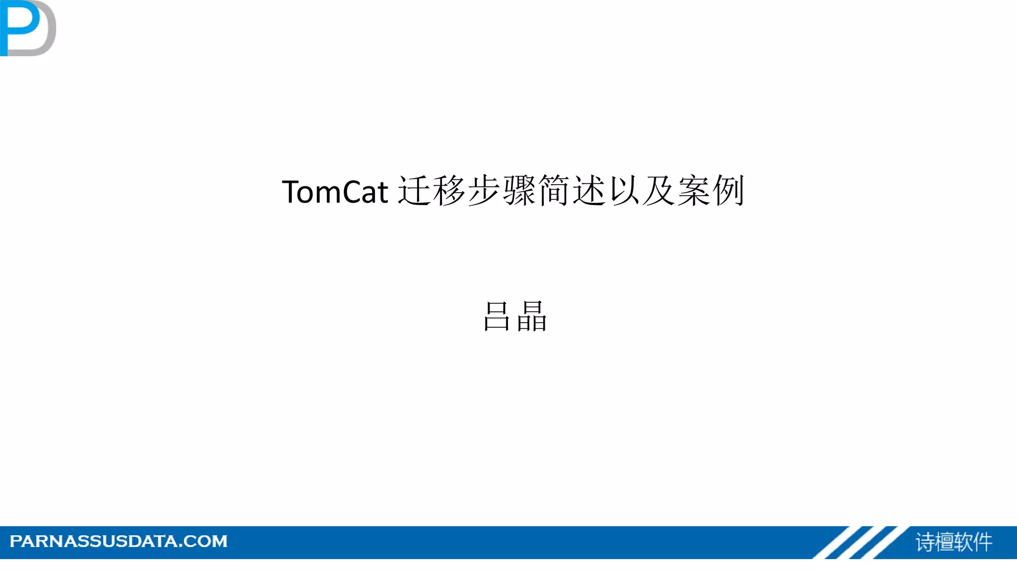 TomCat 迁移步骤简述以及案例
吕晶
 