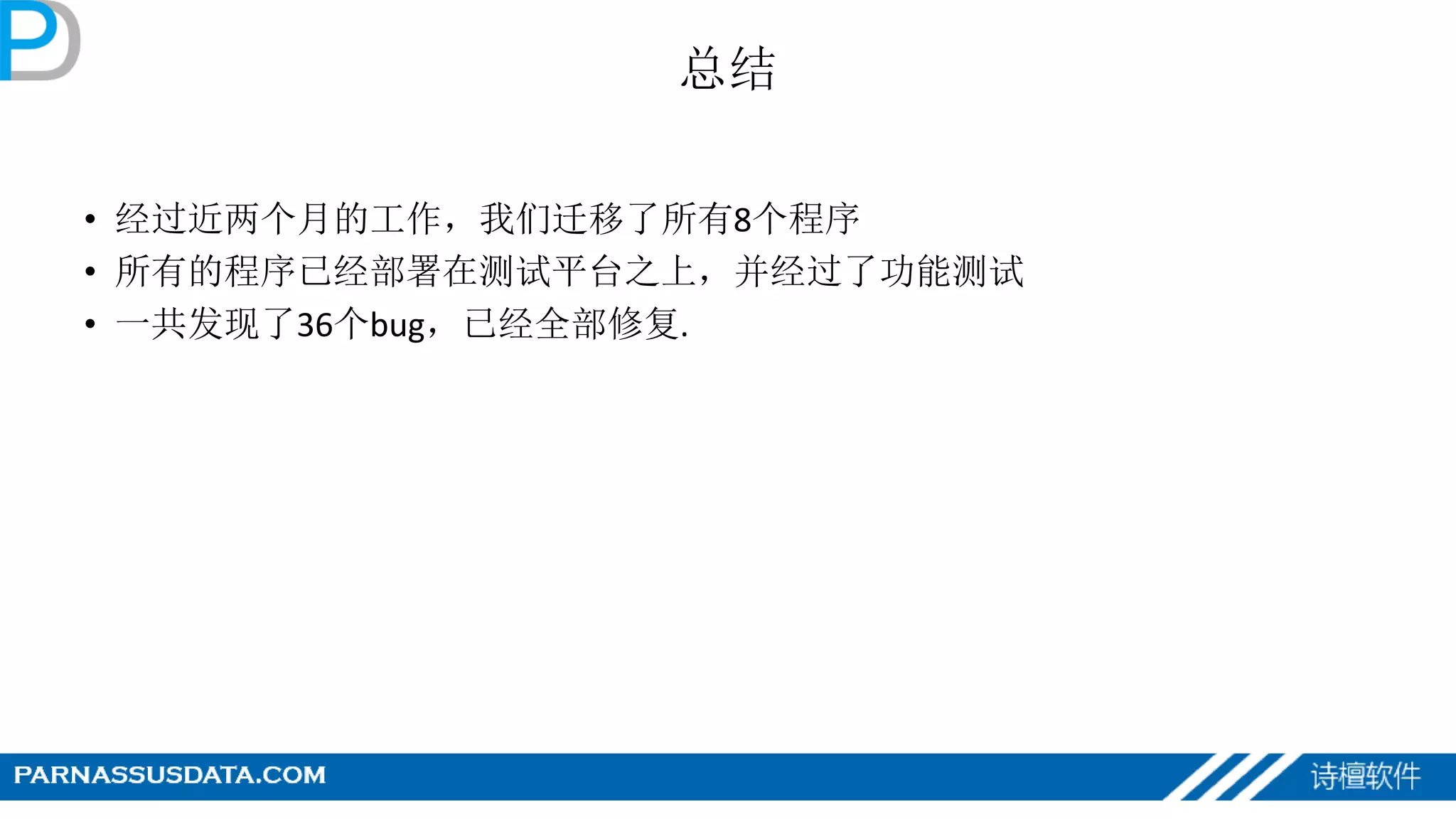 总结
• 经过近两个月的工作，我们迁移了所有8个程序
• 所有的程序已经部署在测试平台之上，并经过了功能测试
• 一共发现了36个bug，已经全部修复.
 