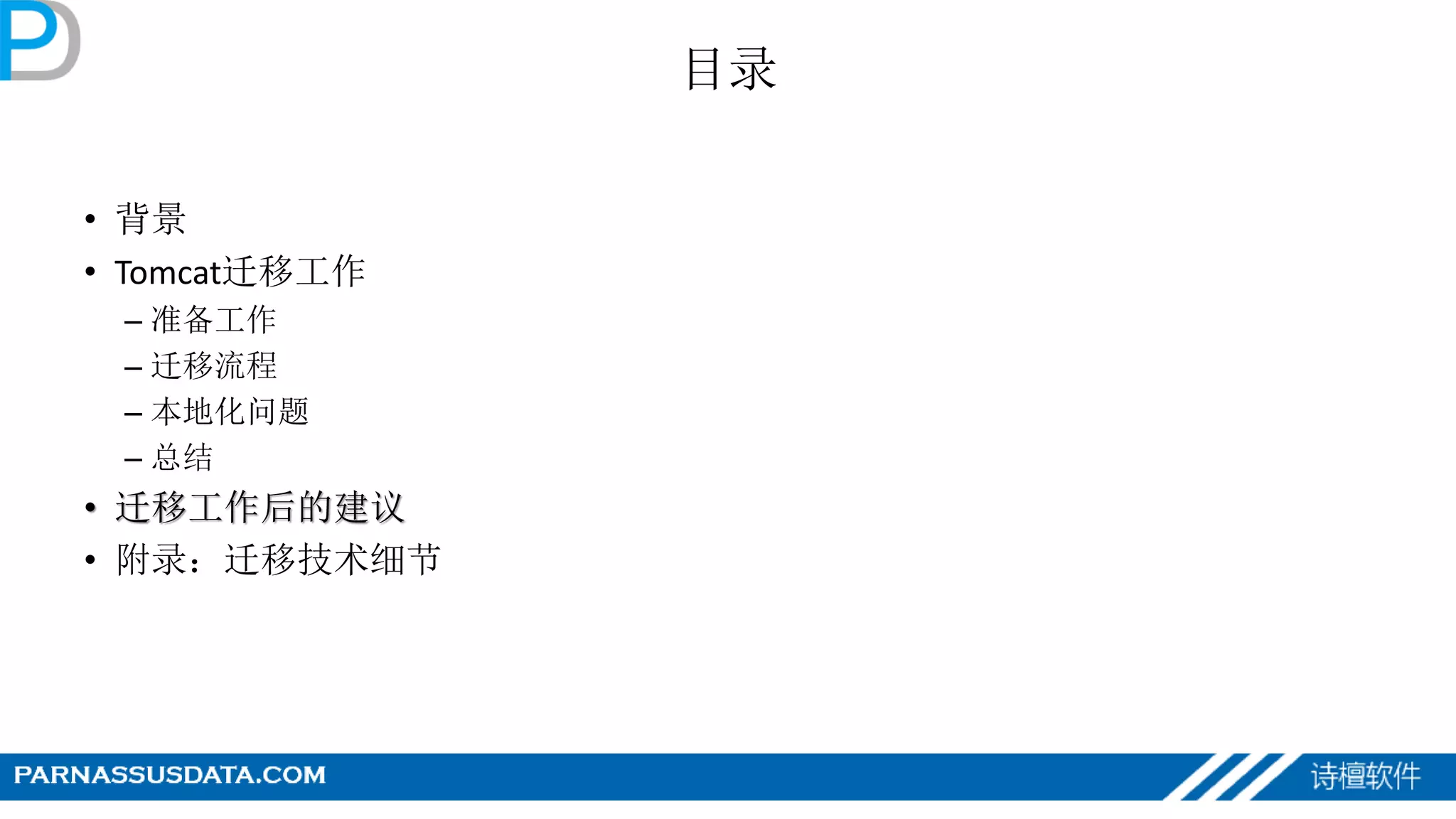 目录
• 背景
• Tomcat迁移工作
– 准备工作
– 迁移流程
– 本地化问题
– 总结
• 迁移工作后的建议
• 附录：迁移技术细节
 