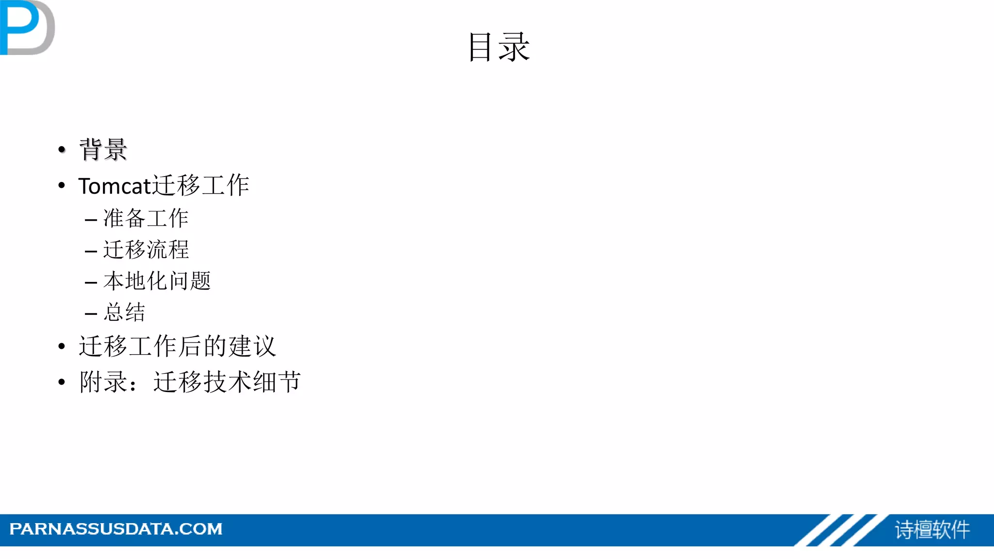 目录
• 背景
• Tomcat迁移工作
– 准备工作
– 迁移流程
– 本地化问题
– 总结
• 迁移工作后的建议
• 附录：迁移技术细节
 