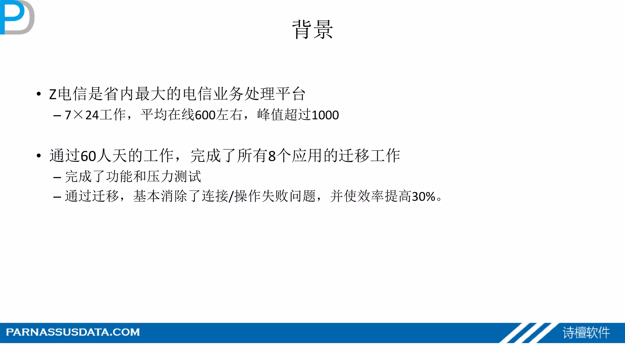 背景
• Z电信是省内最大的电信业务处理平台
– 7×24工作，平均在线600左右，峰值超过1000
• 通过60人天的工作，完成了所有8个应用的迁移工作
– 完成了功能和压力测试
– 通过迁移，基本消除了连接/操作失败问题，并使效率提高30%。
 