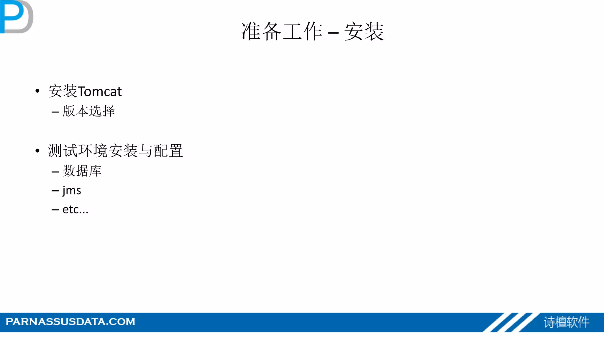 准备工作 – 安装
• 安装Tomcat
– 版本选择
• 测试环境安装与配置
– 数据库
– jms
– etc...
 